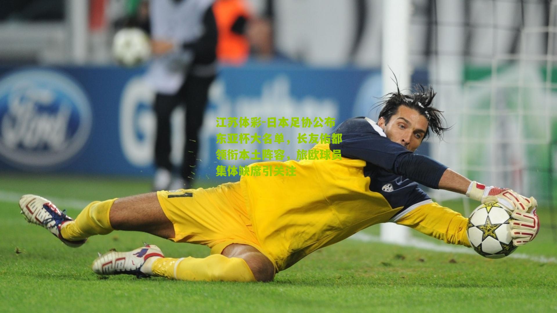 日本足协公布东亚杯大名单，长友佑都领衔本土阵容，旅欧球员集体缺席引关注