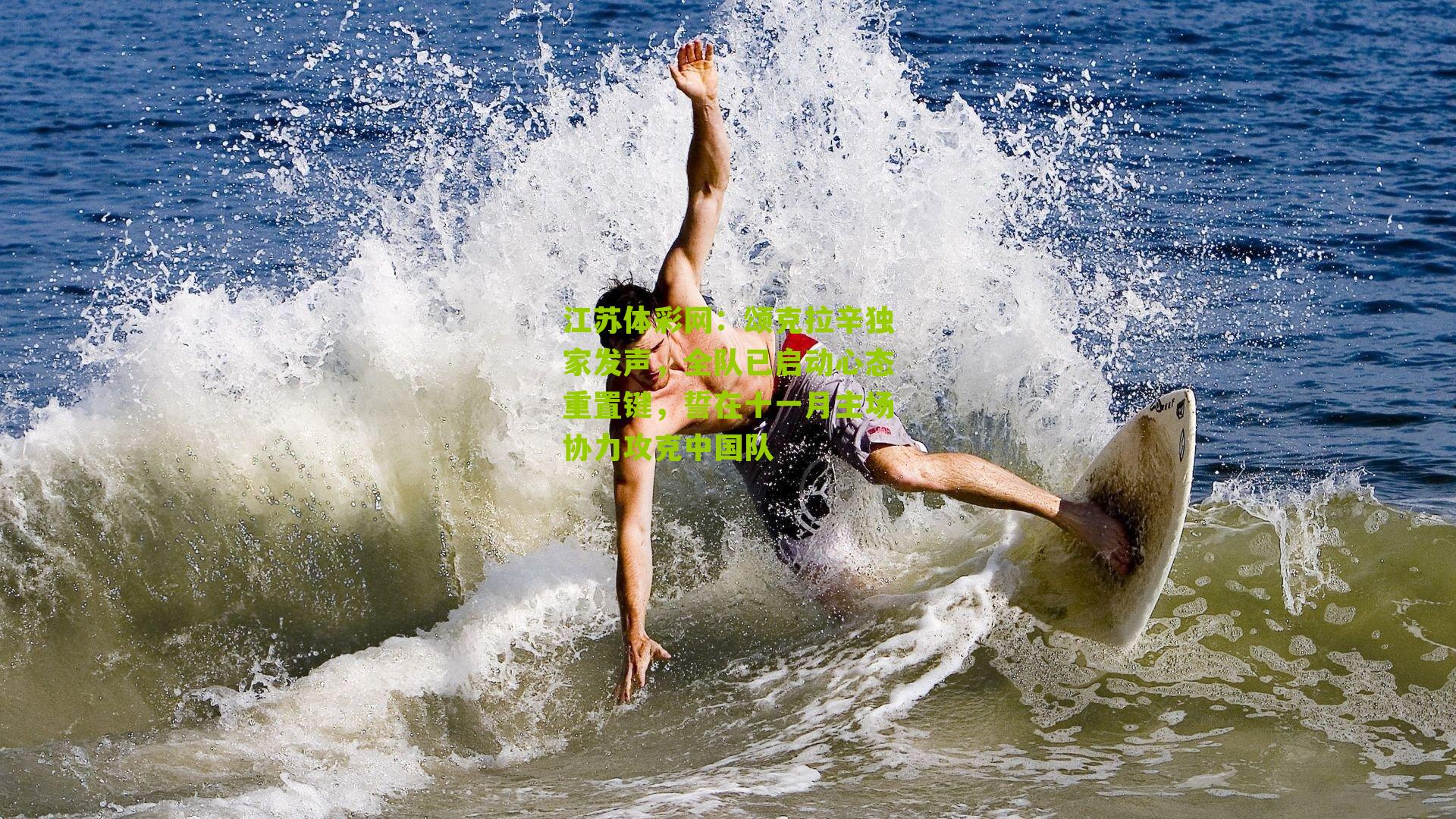 颂克拉辛独家发声，全队已启动心态重置键，誓在十一月主场协力攻克中国队