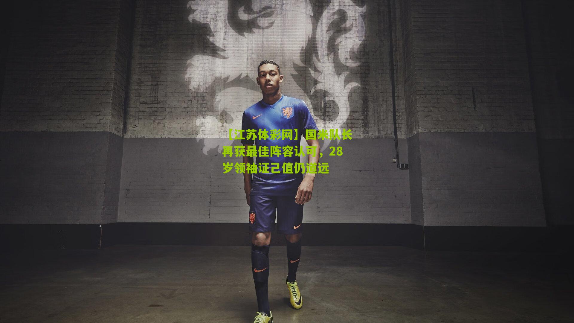 国米队长再获最佳阵容认可，28岁领袖证己值仍道远