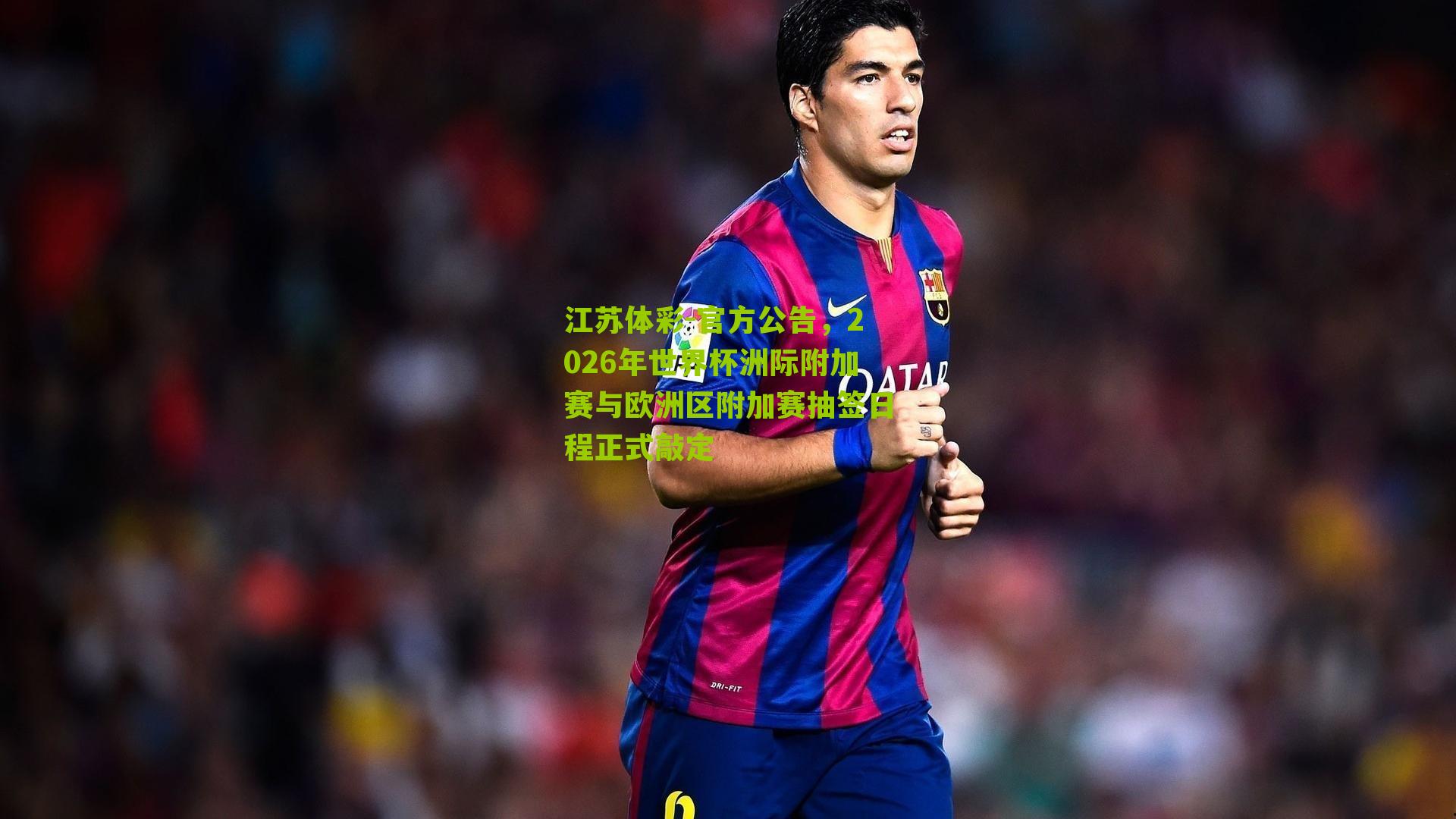 官方公告，2026年世界杯洲际附加赛与欧洲区附加赛抽签日程正式敲定