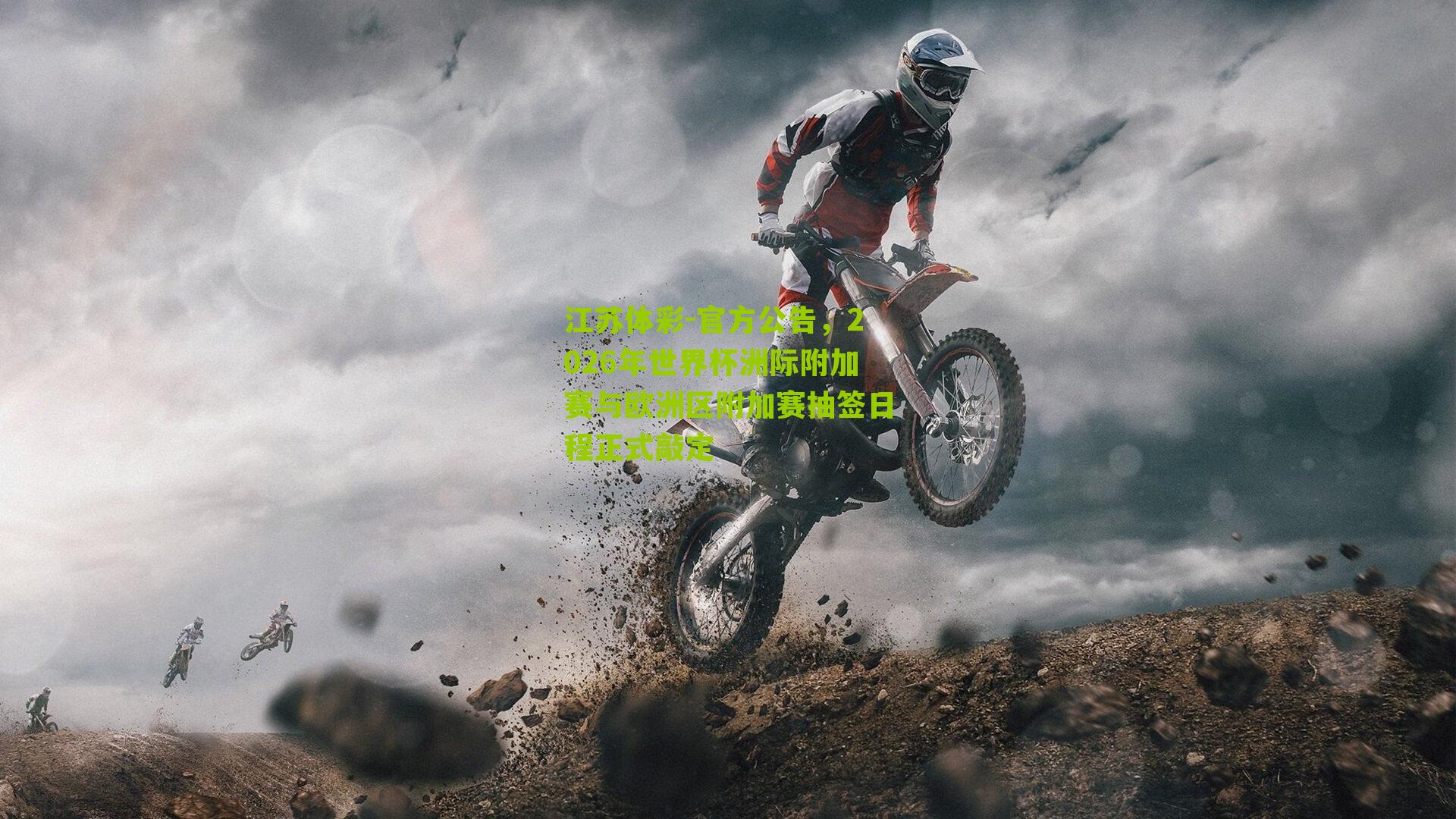 官方公告，2026年世界杯洲际附加赛与欧洲区附加赛抽签日程正式敲定