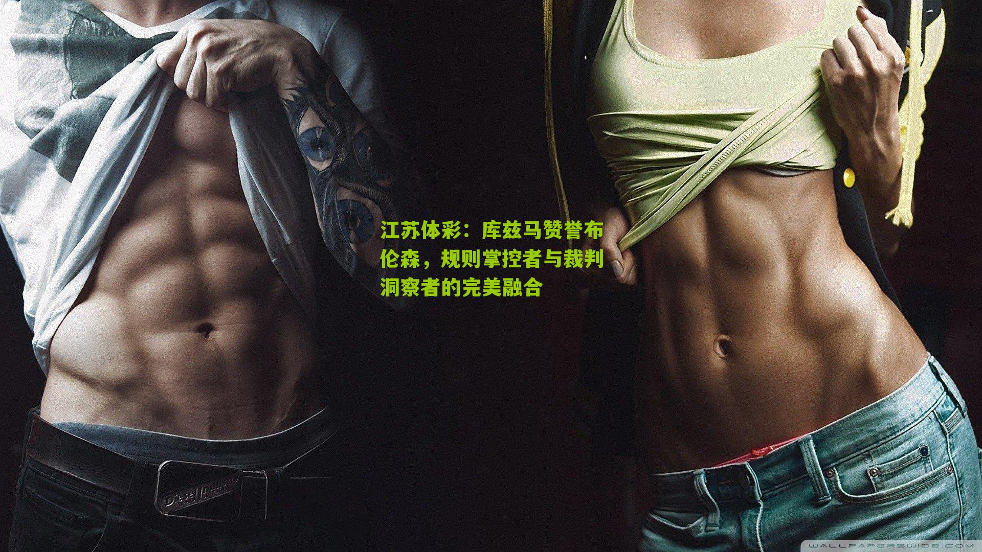 库兹马赞誉布伦森，规则掌控者与裁判洞察者的完美融合