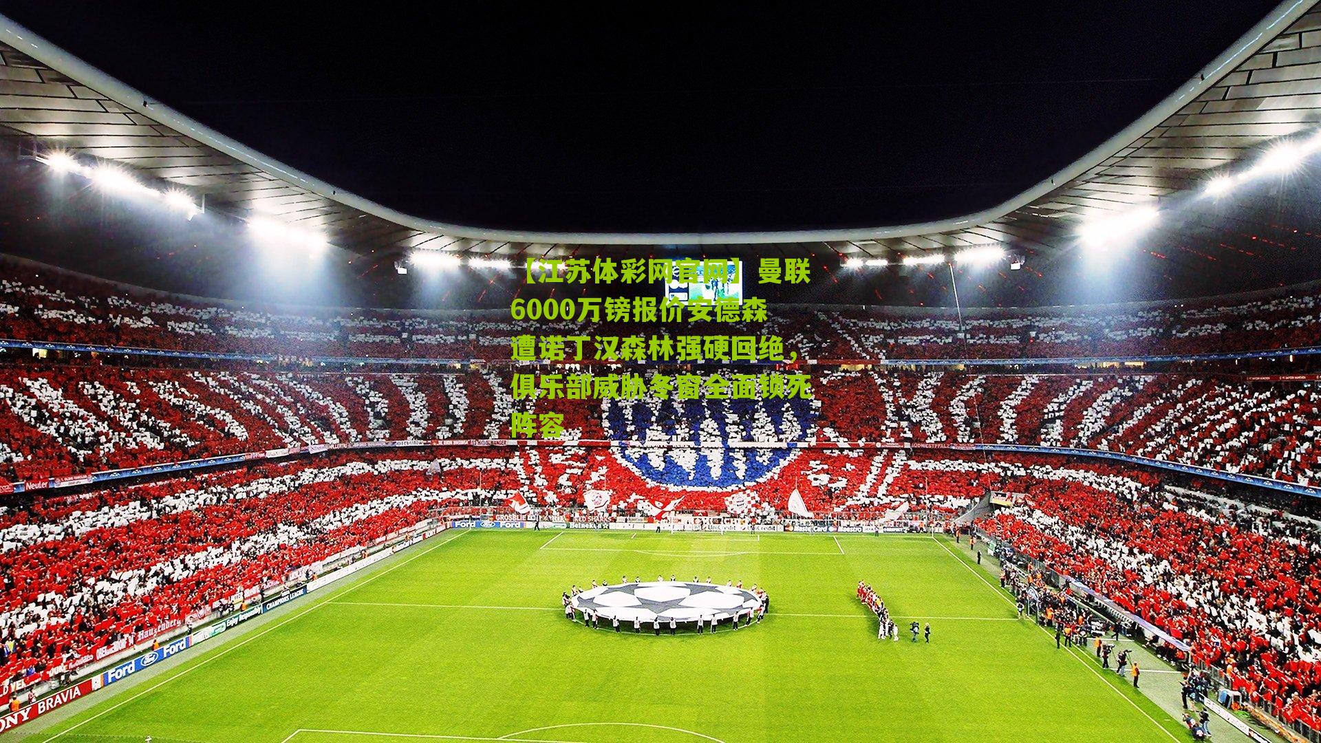 曼联6000万镑报价安德森遭诺丁汉森林强硬回绝，俱乐部威胁冬窗全面锁死阵容