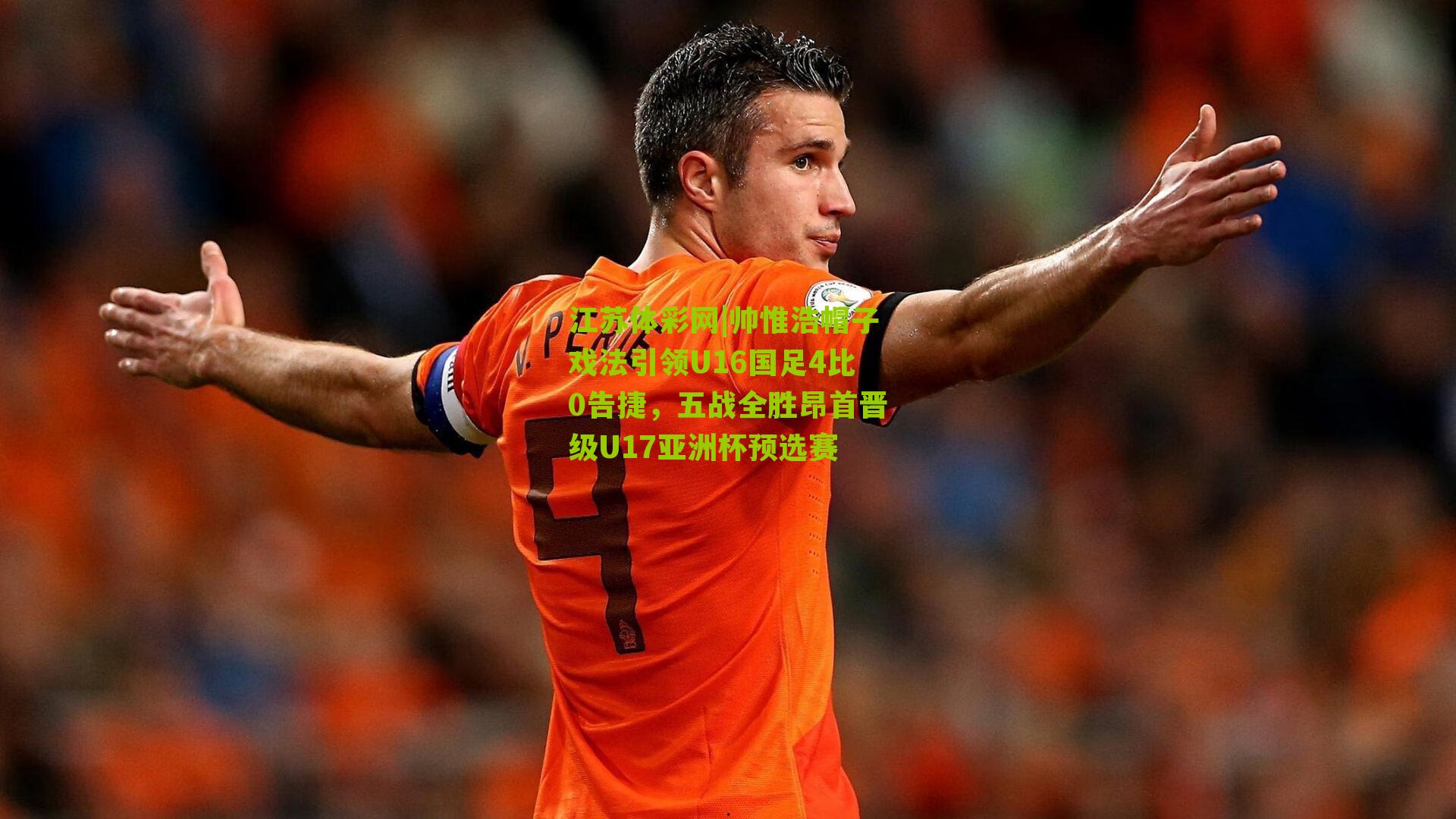 帅惟浩帽子戏法引领U16国足4比0告捷，五战全胜昂首晋级U17亚洲杯预选赛