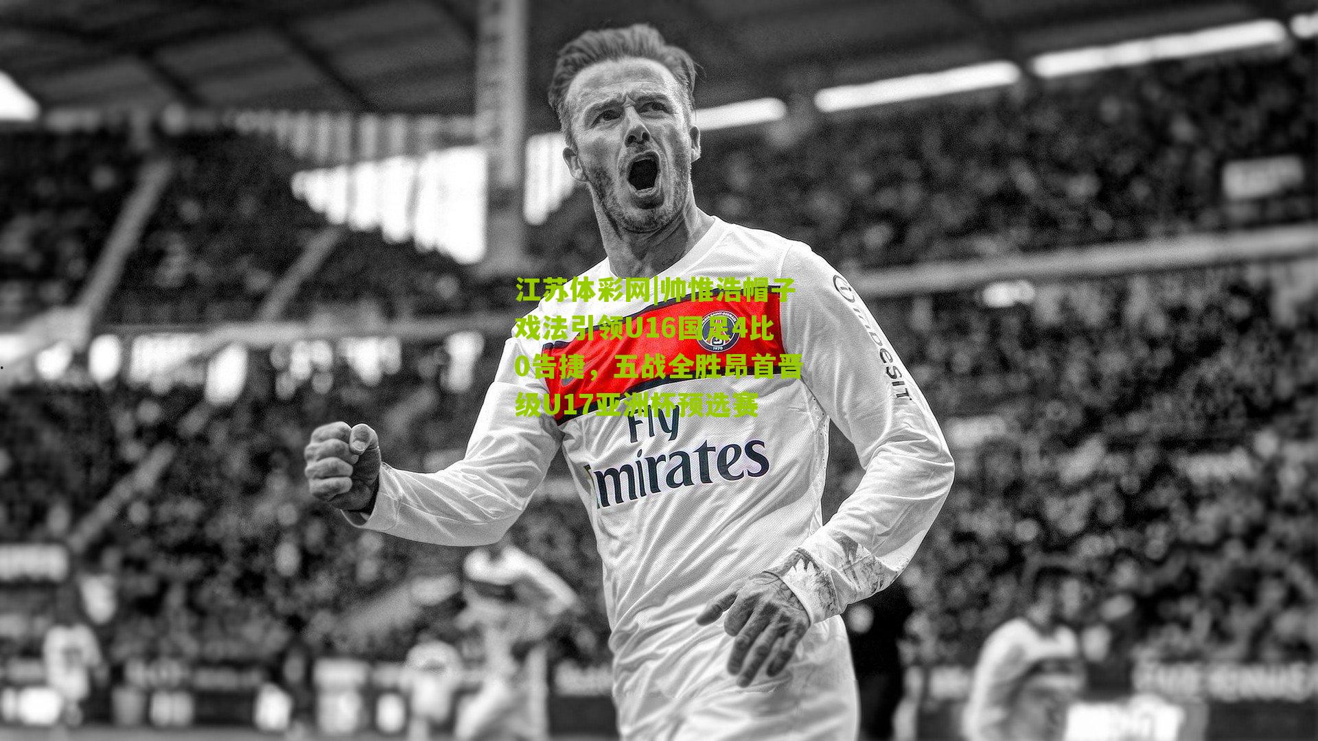 帅惟浩帽子戏法引领U16国足4比0告捷，五战全胜昂首晋级U17亚洲杯预选赛