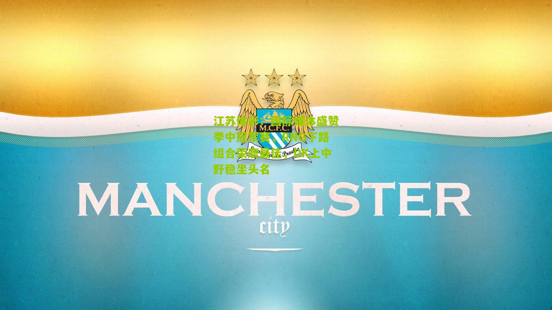 国际媒体盛赞季中冠军赛，RNG下路组合荣膺最佳，DK上中野稳坐头名