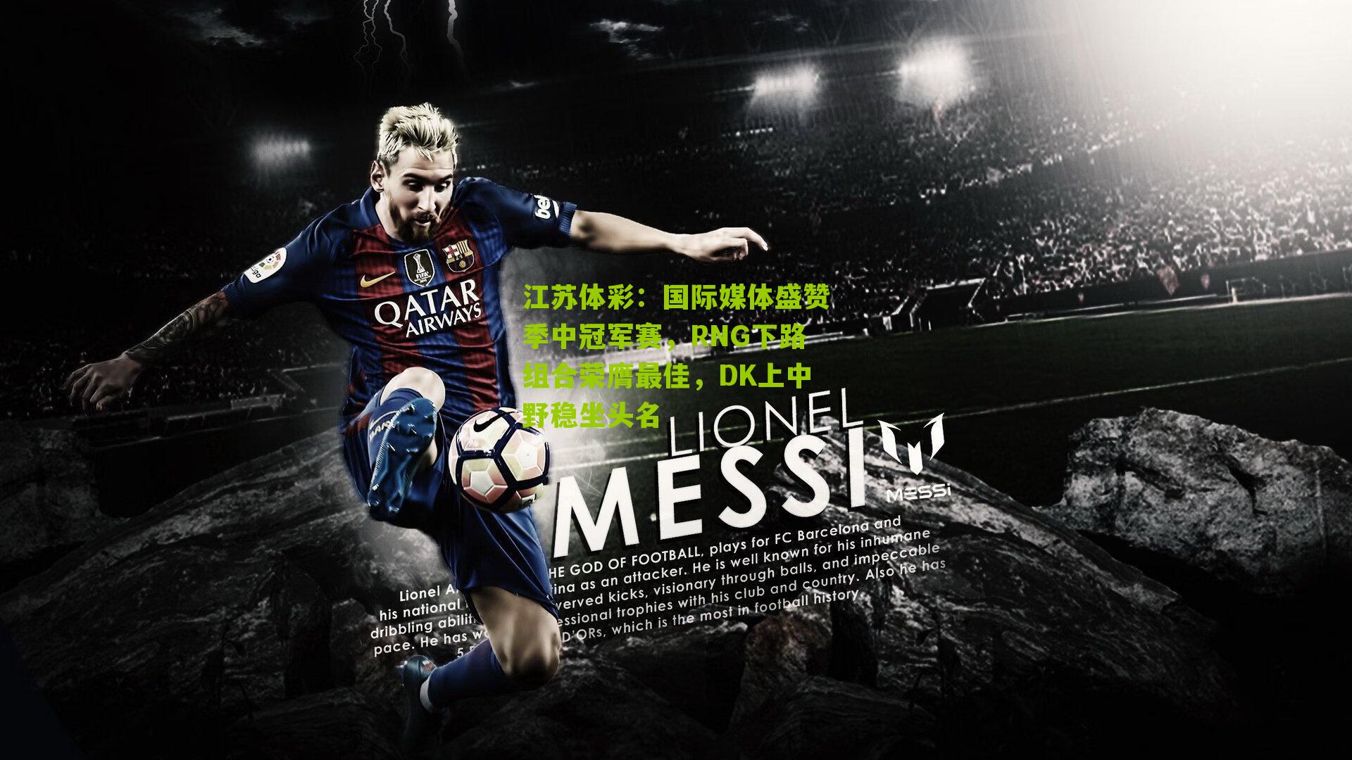 国际媒体盛赞季中冠军赛，RNG下路组合荣膺最佳，DK上中野稳坐头名