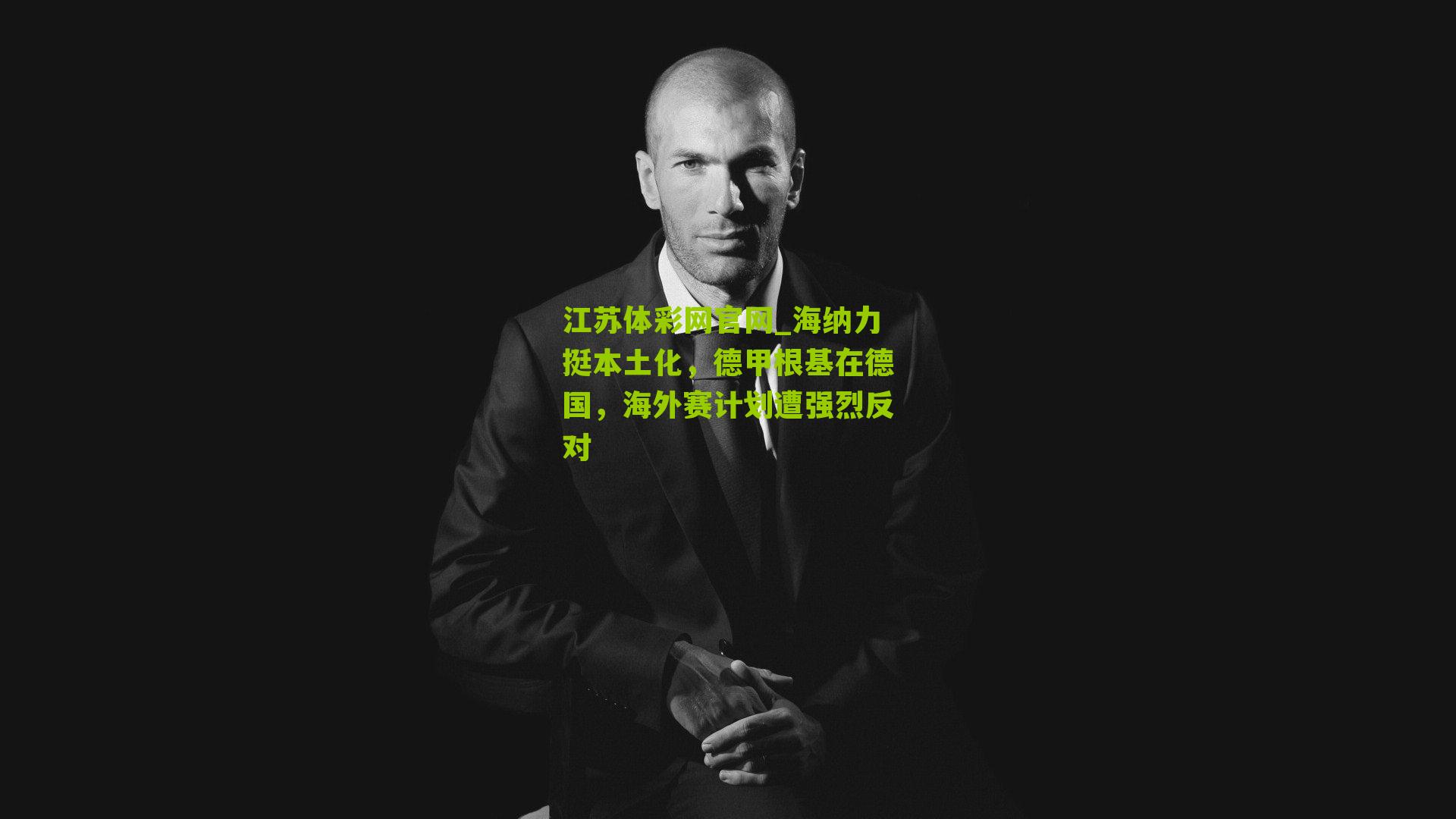 海纳力挺本土化，德甲根基在德国，海外赛计划遭强烈反对