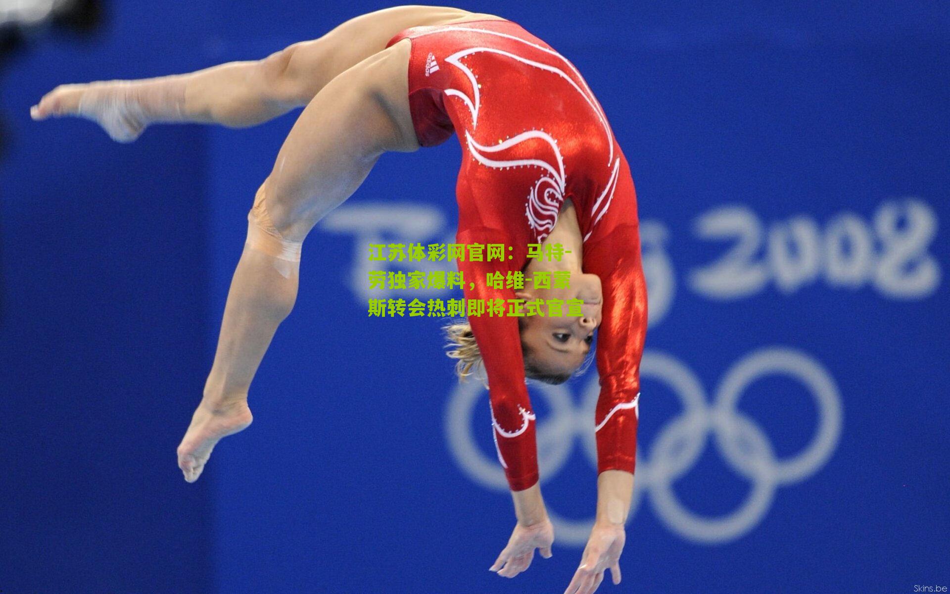 马特-劳独家爆料,哈维-西蒙斯转会热刺即将正式官宣