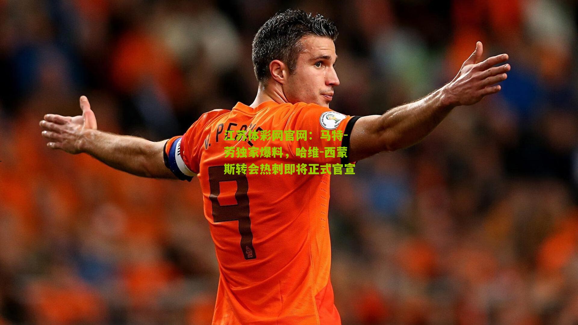 马特-劳独家爆料,哈维-西蒙斯转会热刺即将正式官宣