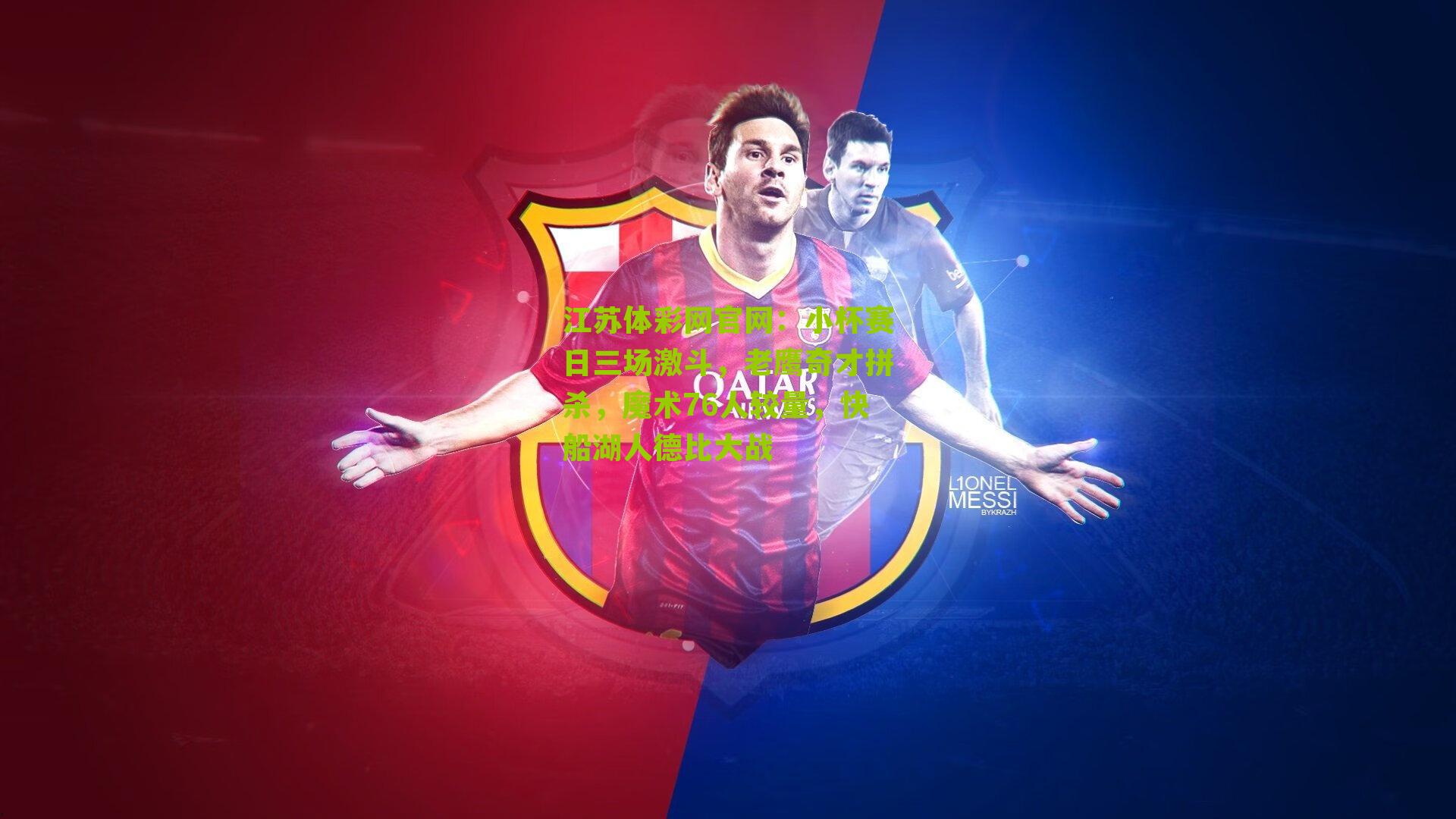 小杯赛日三场激斗，老鹰奇才拼杀，魔术76人较量，快船湖人德比大战