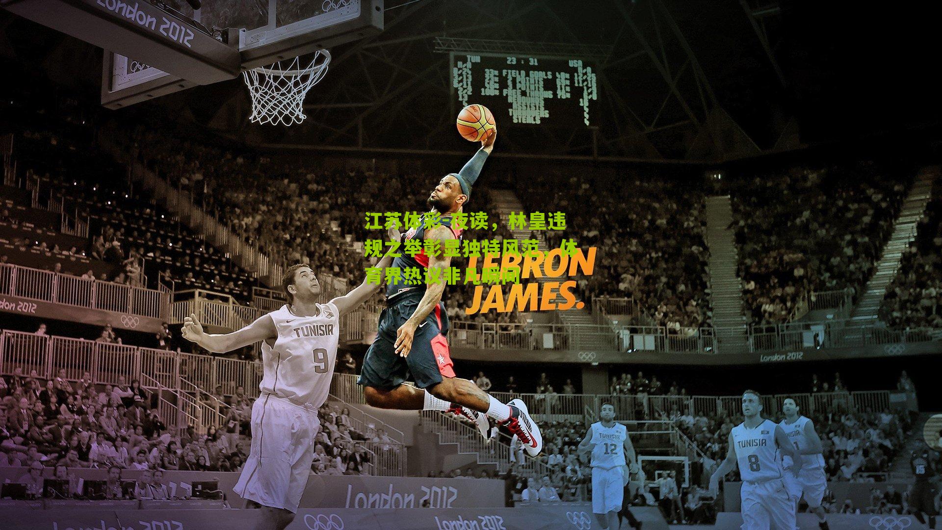 夜读,林皇违规之举彰显独特风范,体育界热议非凡瞬间