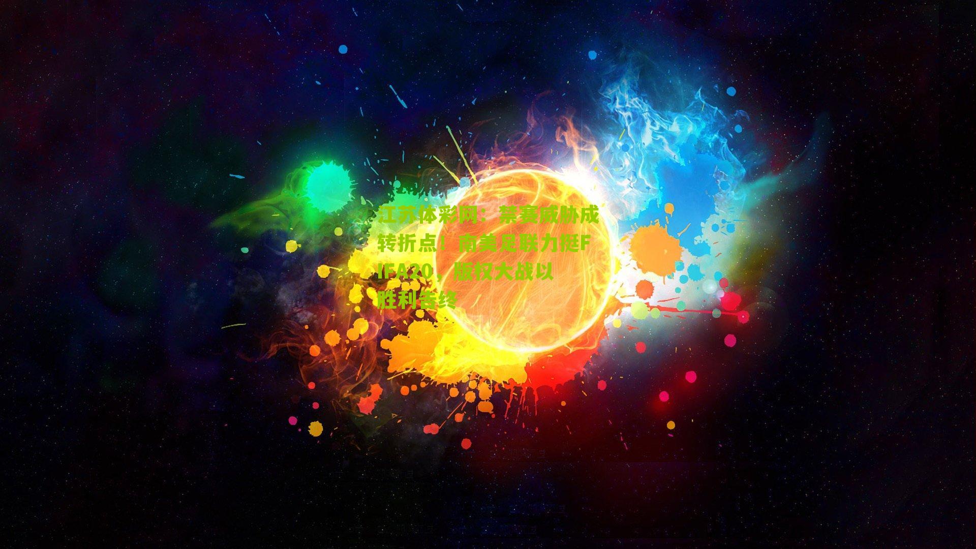 禁赛威胁成转折点！南美足联力挺FIFA20，版权大战以胜利告终