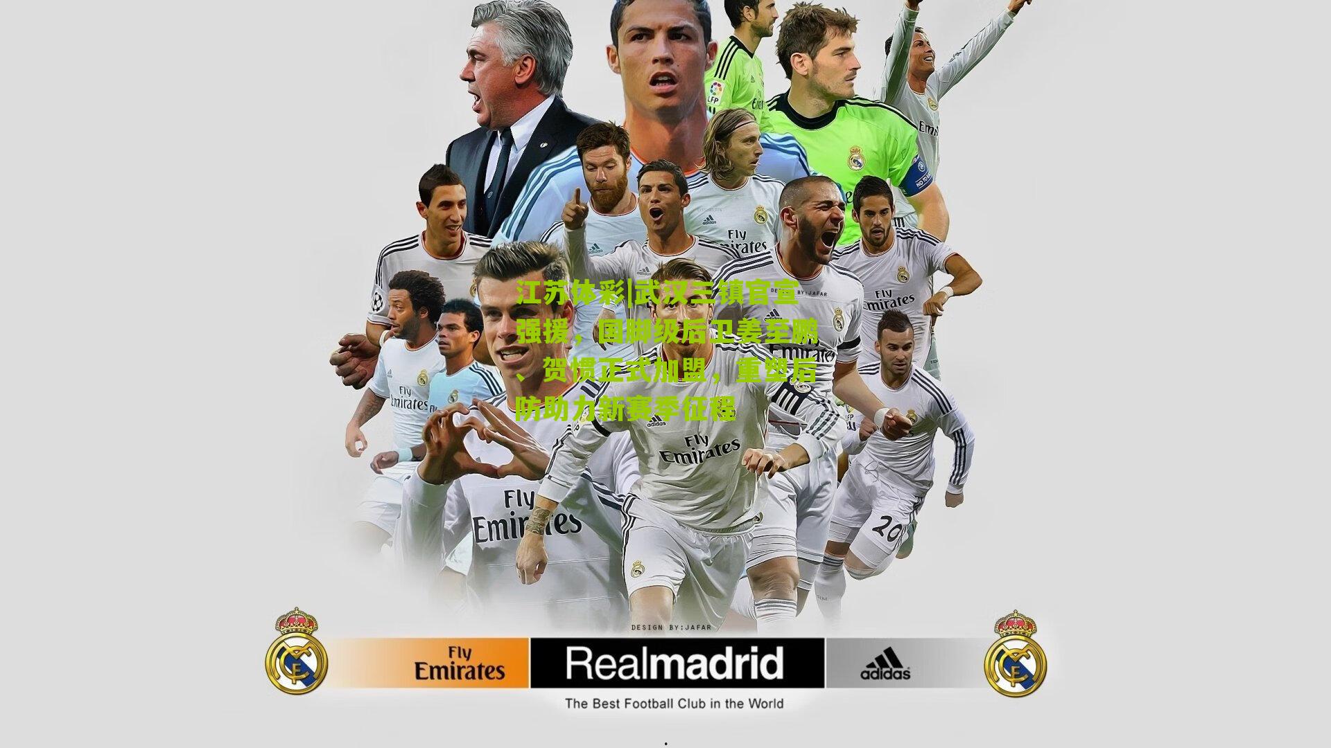 武汉三镇官宣强援,国脚级后卫姜至鹏、贺惯正式加盟,重塑后防助力新赛季征程