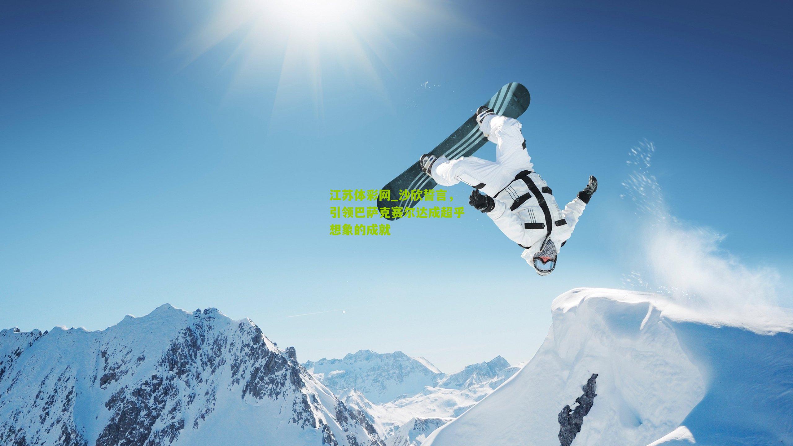 沙欣誓言,引领巴萨克赛尔达成超乎想象的成就