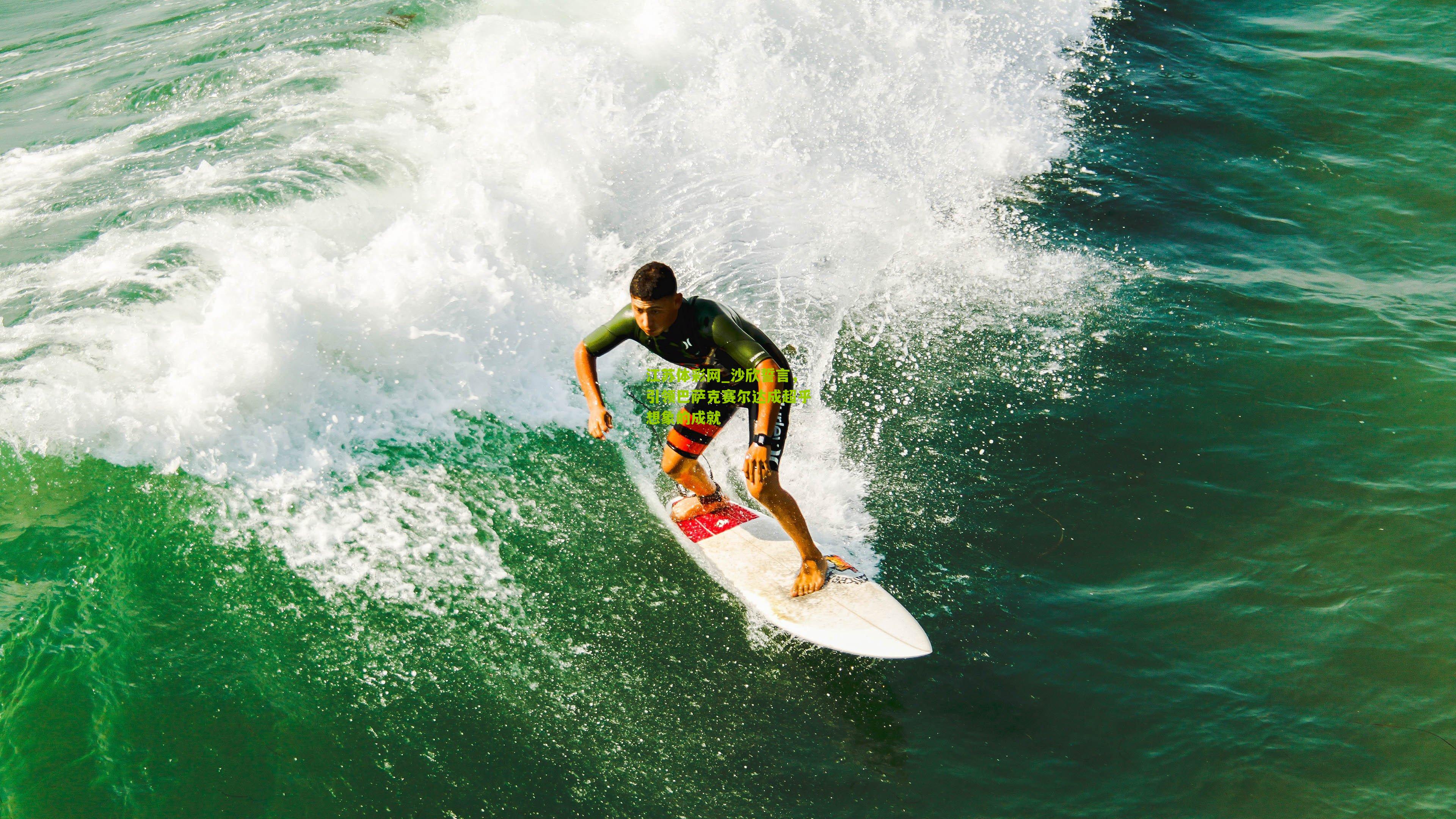 沙欣誓言,引领巴萨克赛尔达成超乎想象的成就