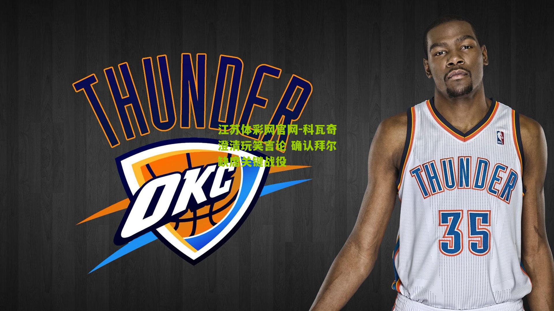 科瓦奇澄清玩笑言论 确认拜尔缺席关键战役