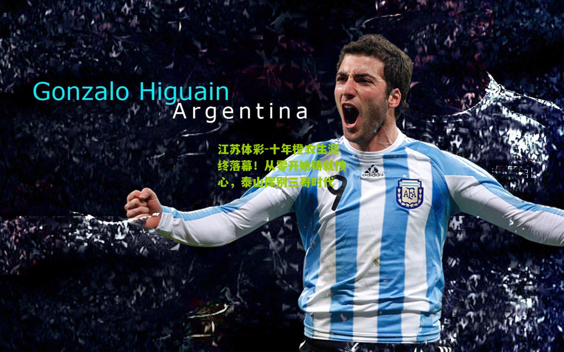 十年橙衣生涯终落幕!从零开始铸就核心,泰山挥别三哥时代