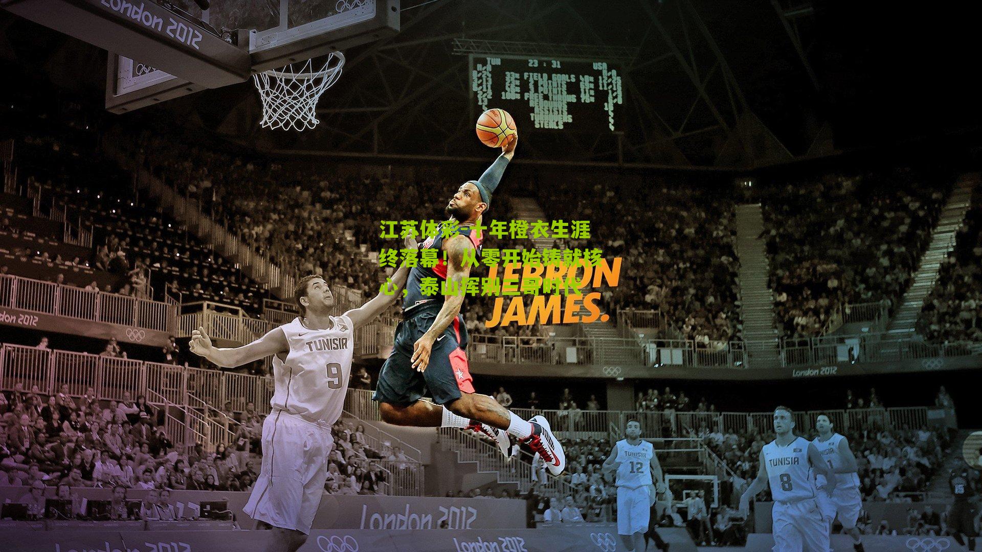 十年橙衣生涯终落幕!从零开始铸就核心,泰山挥别三哥时代