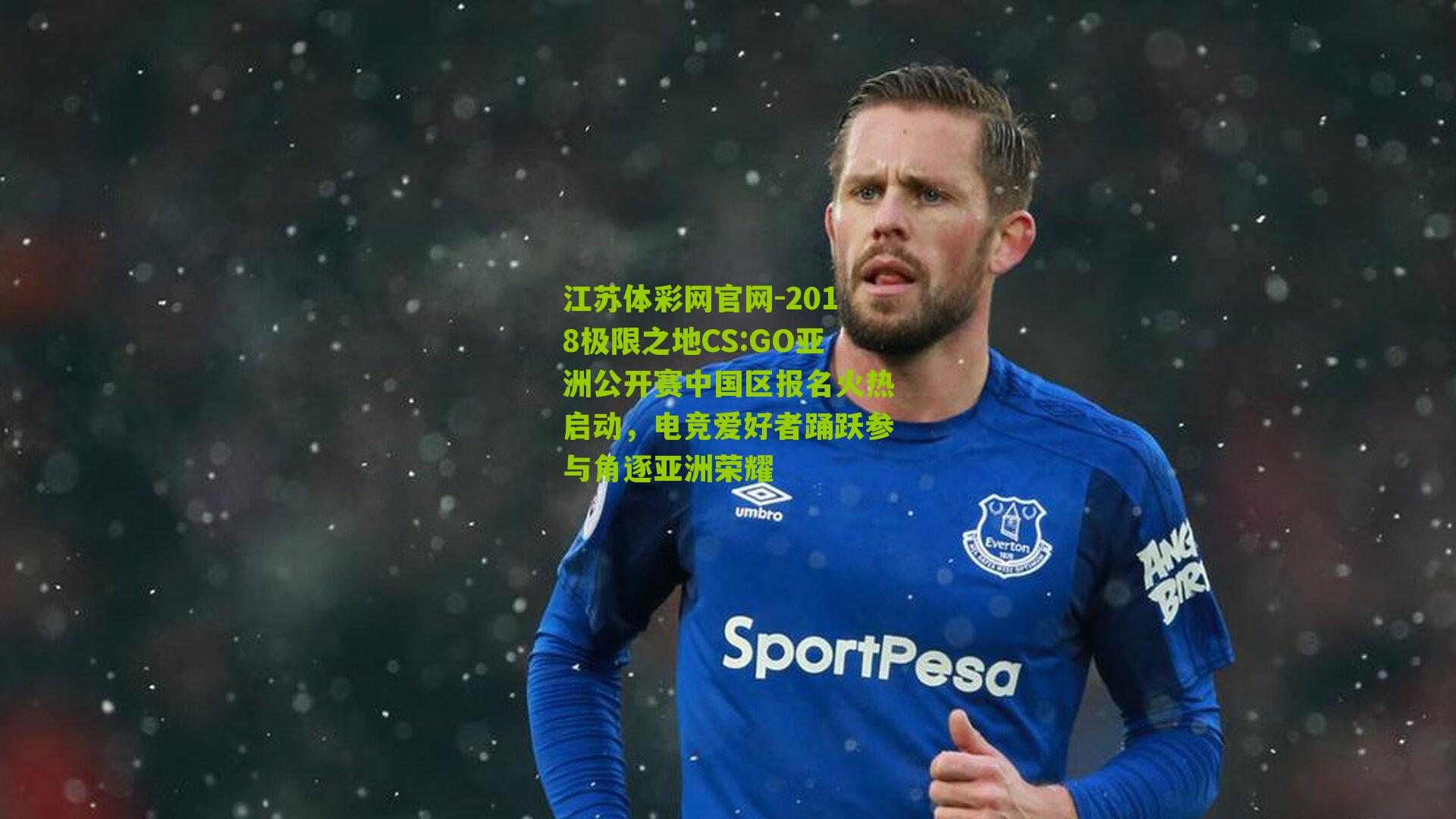 2018极限之地CS:GO亚洲公开赛中国区报名火热启动，电竞爱好者踊跃参与角逐亚洲荣耀