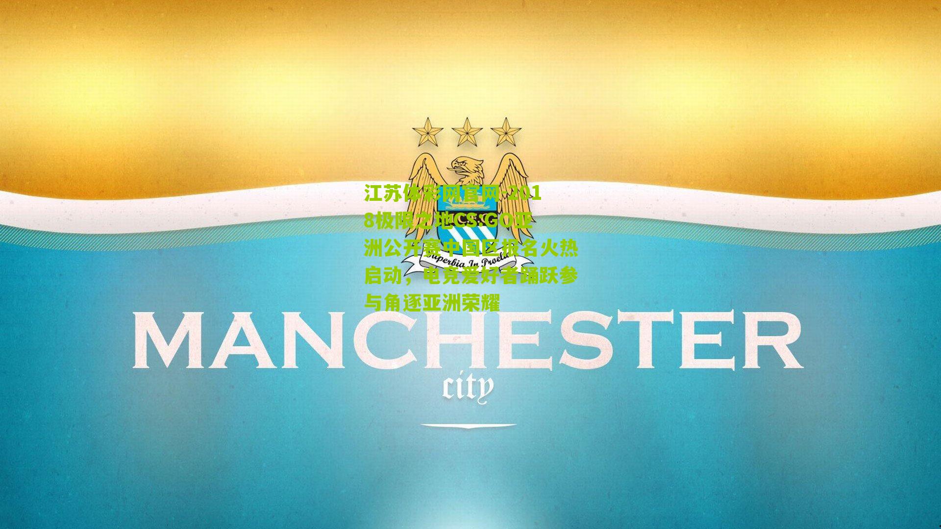 2018极限之地CS:GO亚洲公开赛中国区报名火热启动，电竞爱好者踊跃参与角逐亚洲荣耀