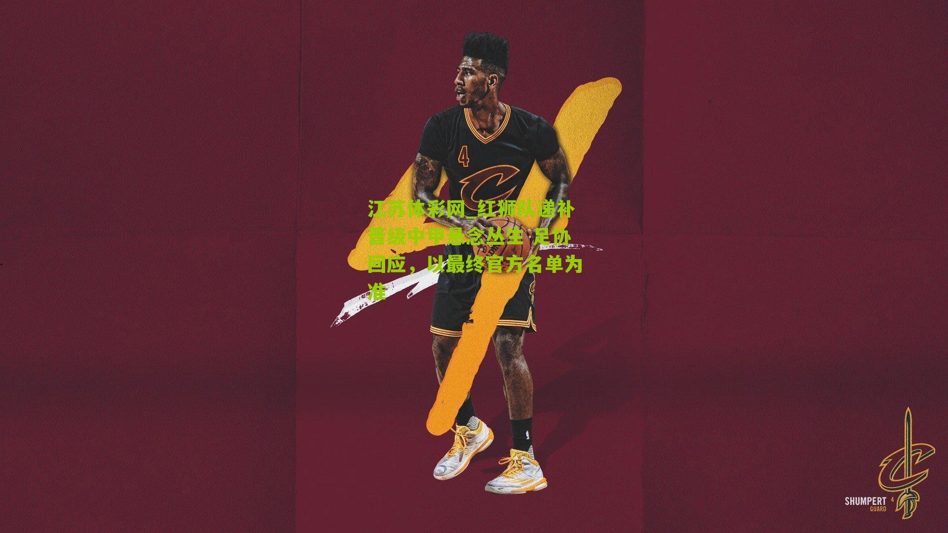 红狮队递补晋级中甲悬念丛生 足协回应,以最终官方名单为准