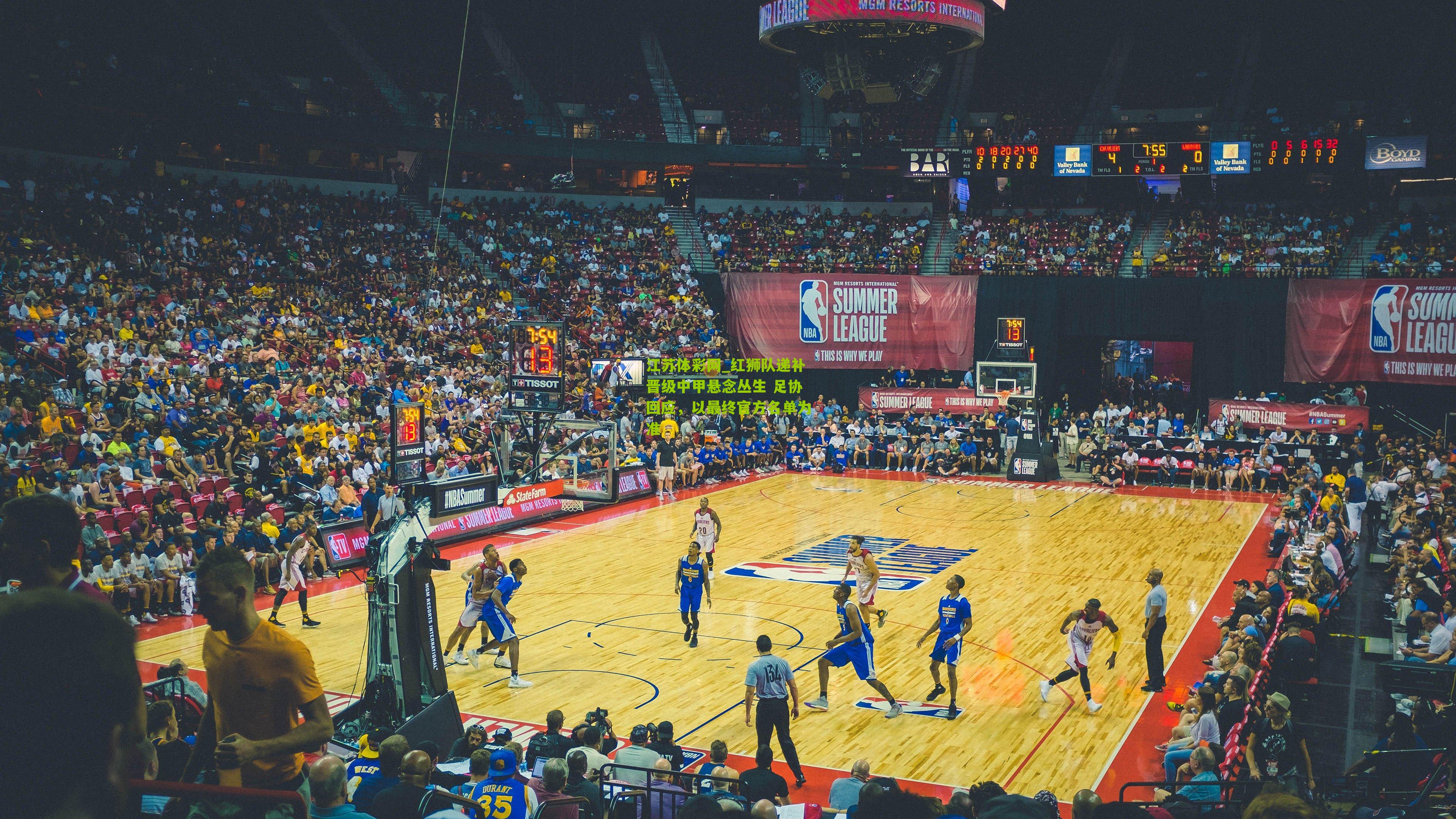 红狮队递补晋级中甲悬念丛生 足协回应,以最终官方名单为准