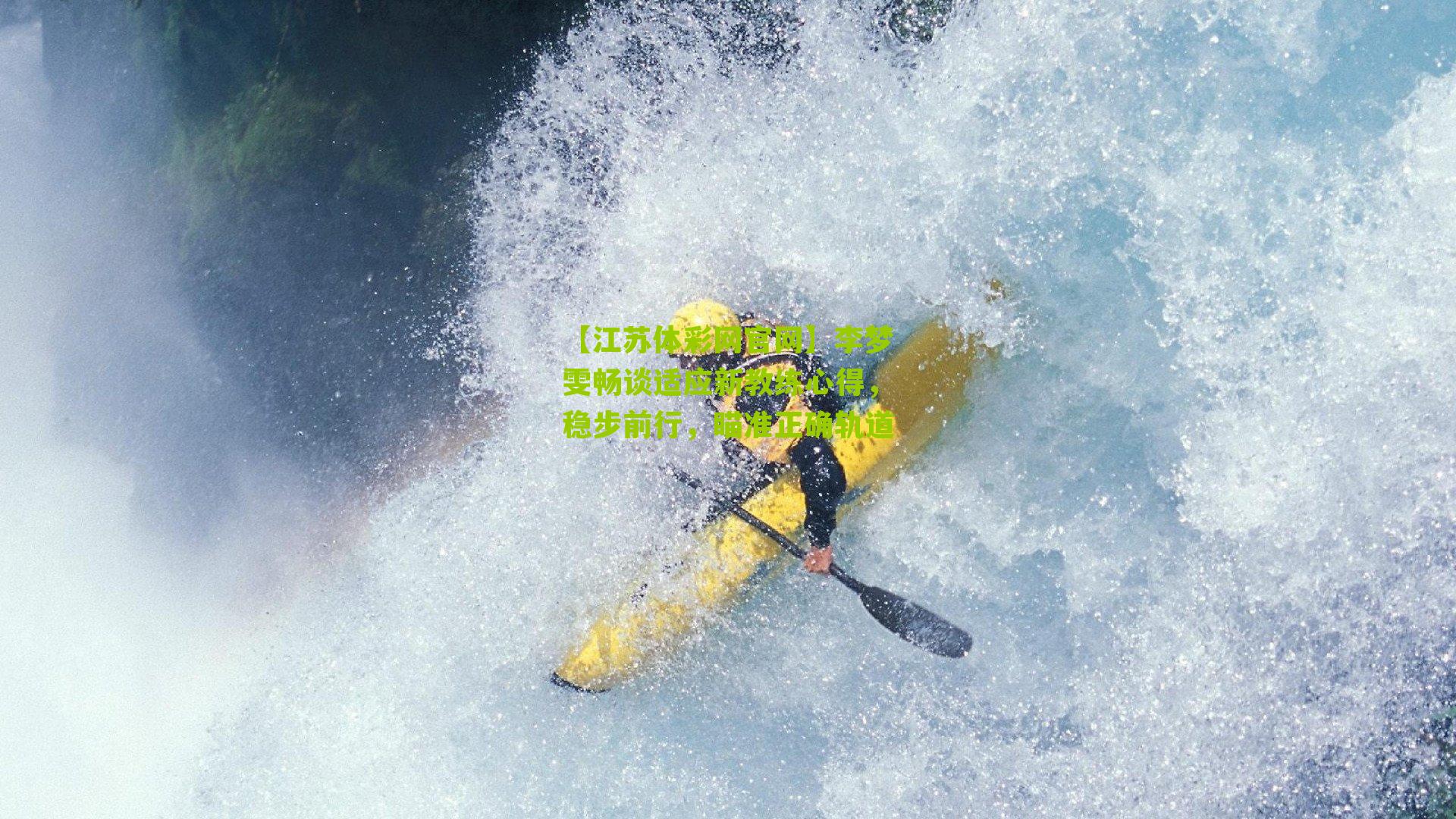 李梦雯畅谈适应新教练心得,稳步前行,瞄准正确轨道