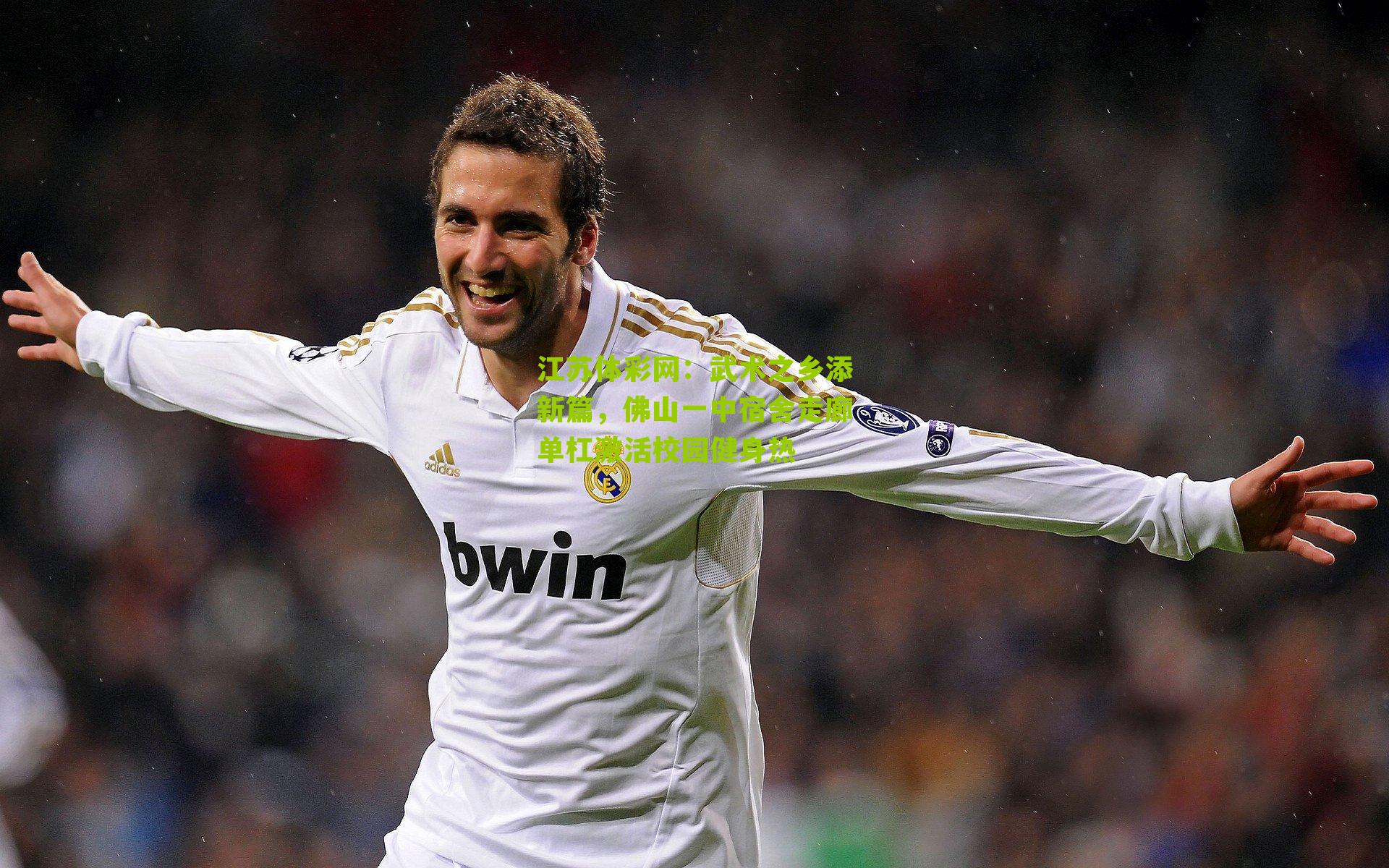 武术之乡添新篇，佛山一中宿舍走廊单杠激活校园健身热