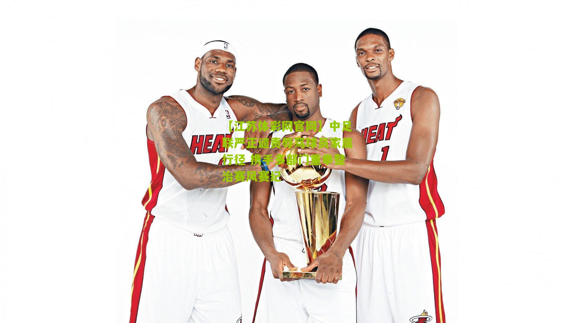 中足联严正谴责辱骂球员家属行径 携手多部门重拳整治赛风赛纪