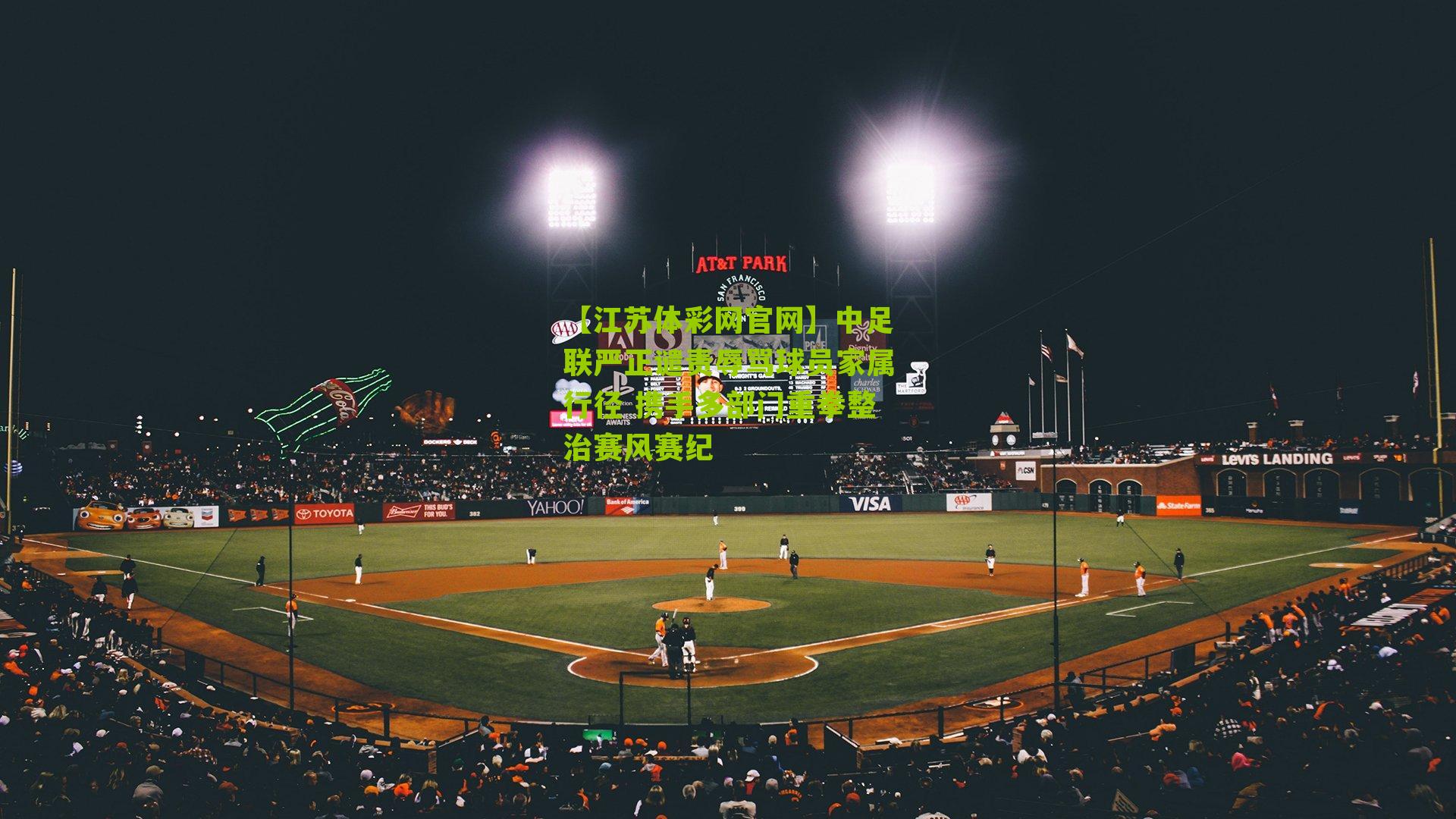 中足联严正谴责辱骂球员家属行径 携手多部门重拳整治赛风赛纪