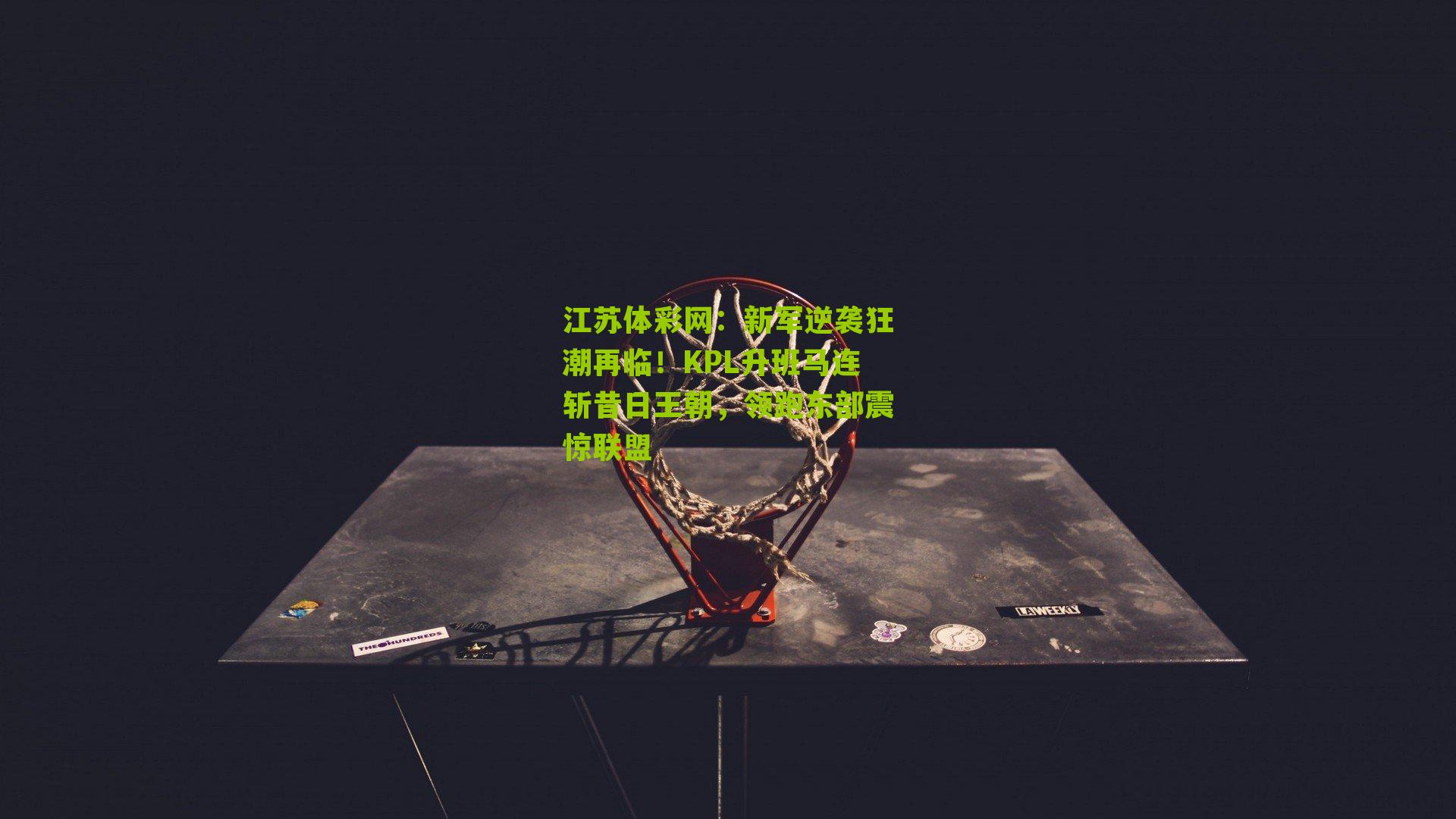 新军逆袭狂潮再临！KPL升班马连斩昔日王朝，领跑东部震惊联盟