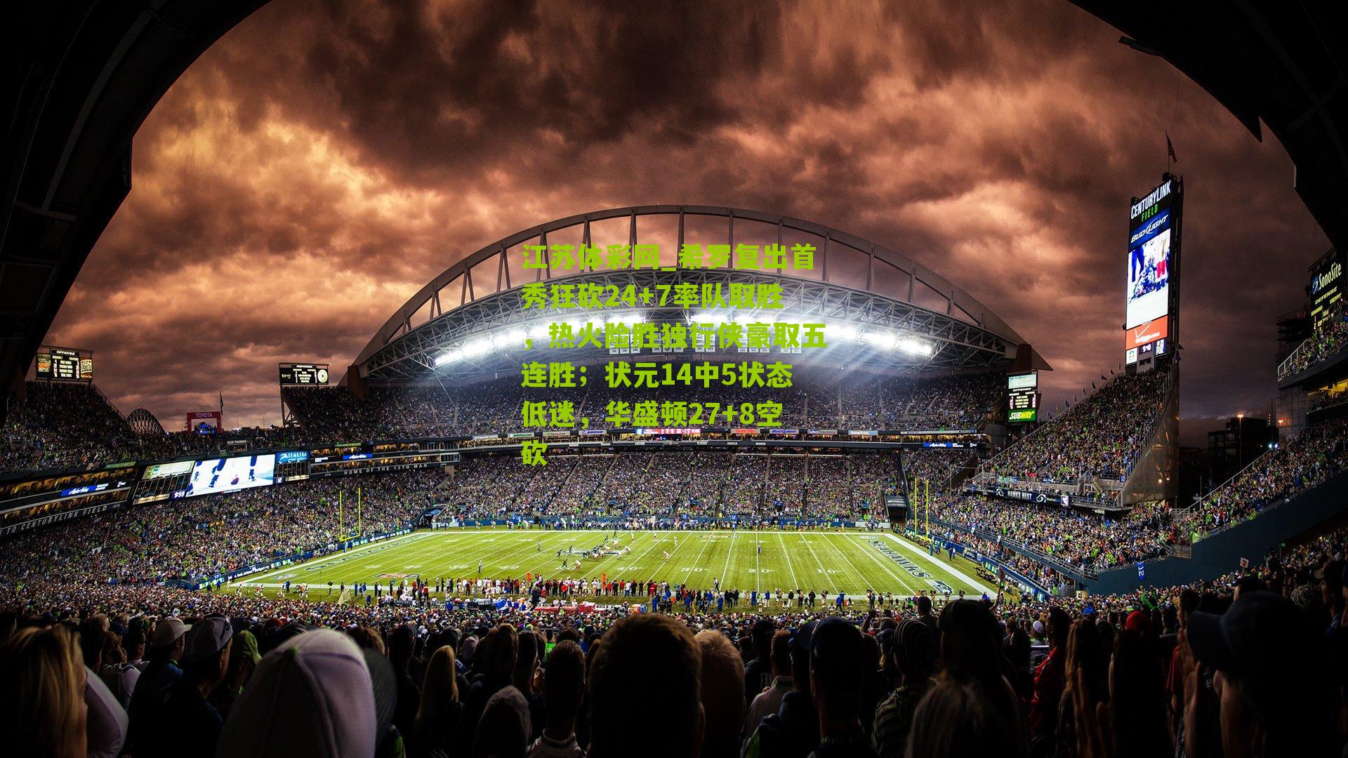 希罗复出首秀狂砍24+7率队取胜,热火险胜独行侠豪取五连胜;状元14中5状态低迷,华盛顿27+8空砍