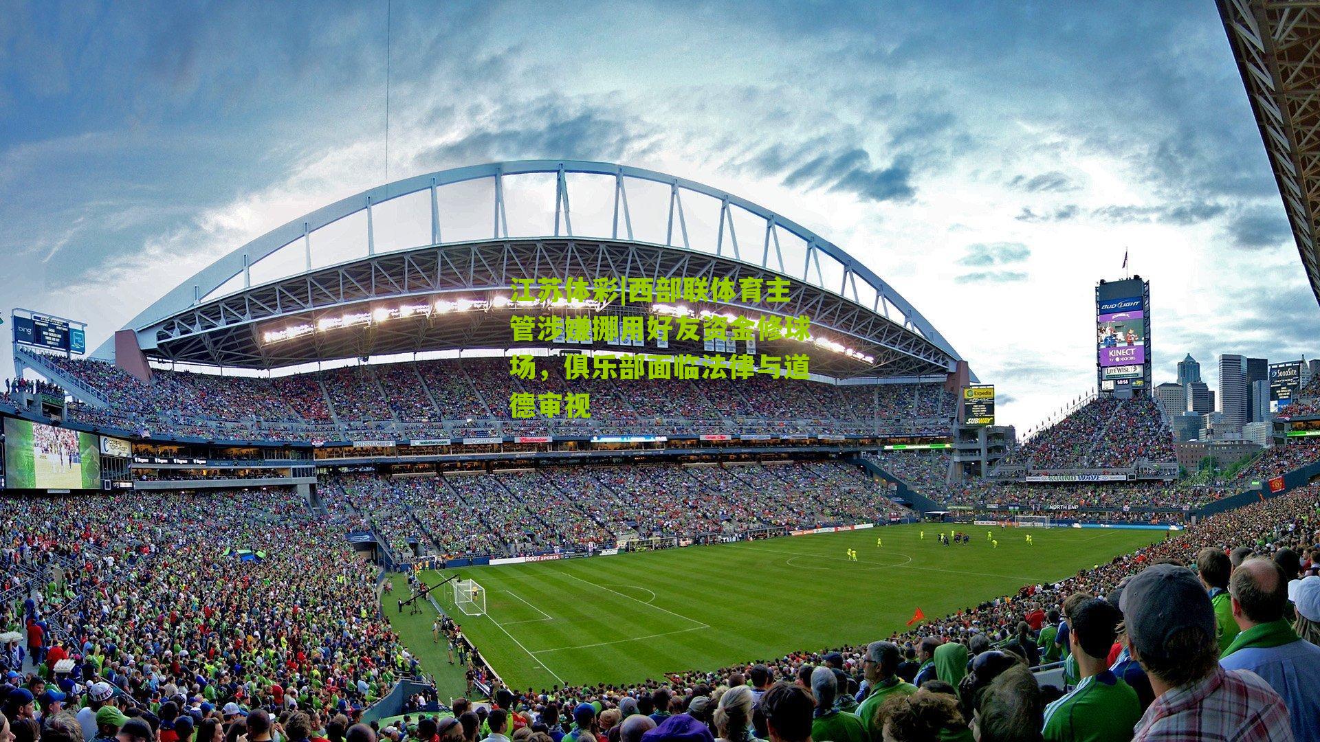 西部联体育主管涉嫌挪用好友资金修球场，俱乐部面临法律与道德审视