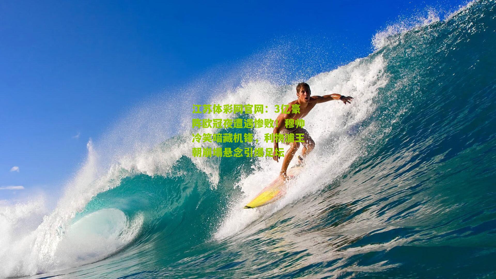 3亿豪阵欧冠夜遭遇惨败!穆帅冷笑暗藏机锋,利物浦王朝崩塌悬念引爆足坛