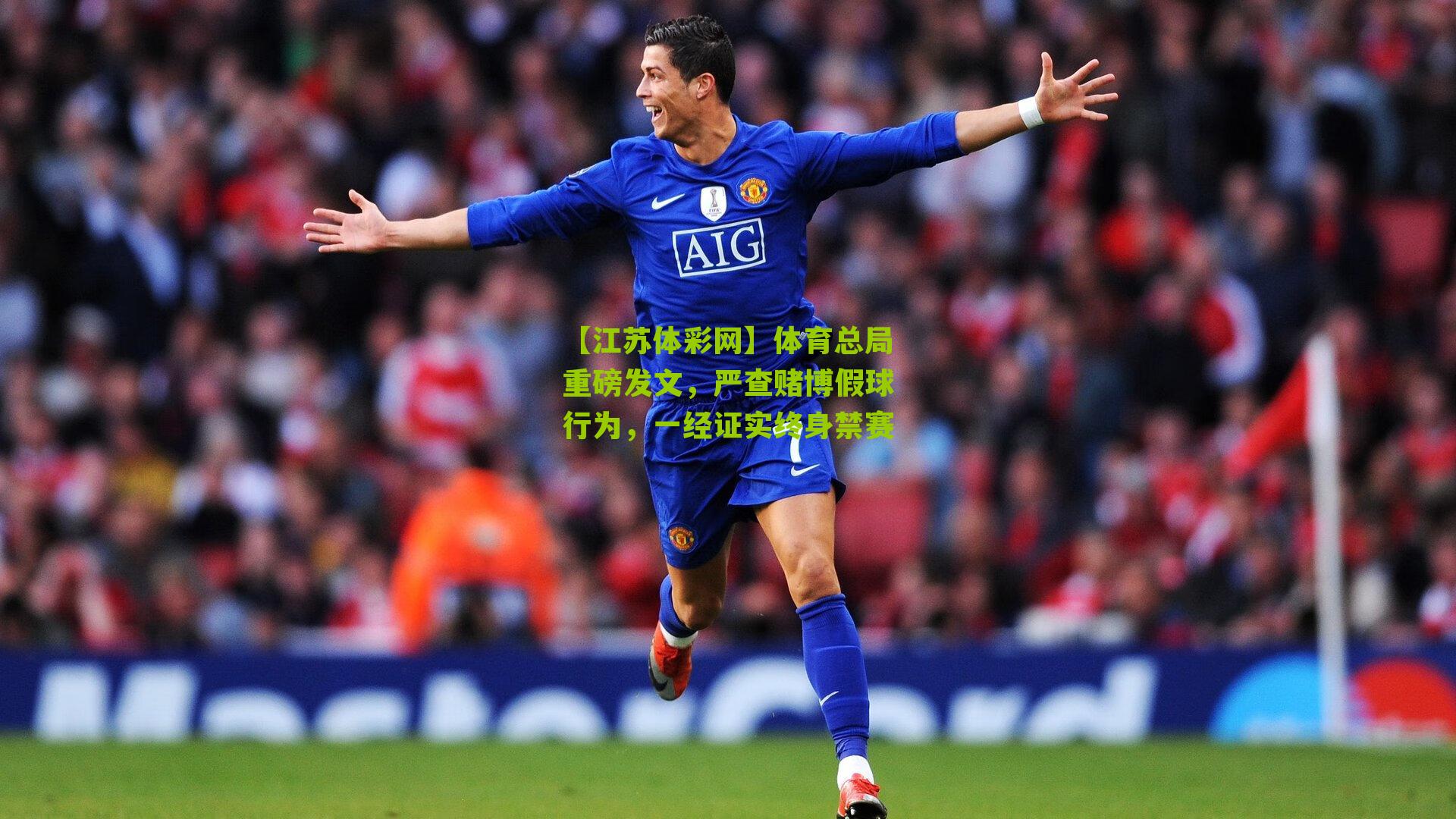 体育总局重磅发文,严查赌博假球行为,一经证实终身禁赛
