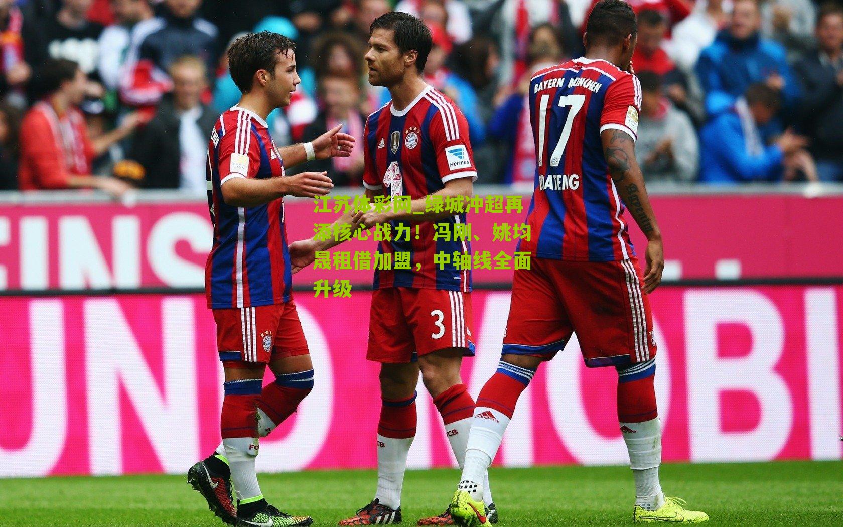 绿城冲超再添核心战力！冯刚、姚均晟租借加盟，中轴线全面升级