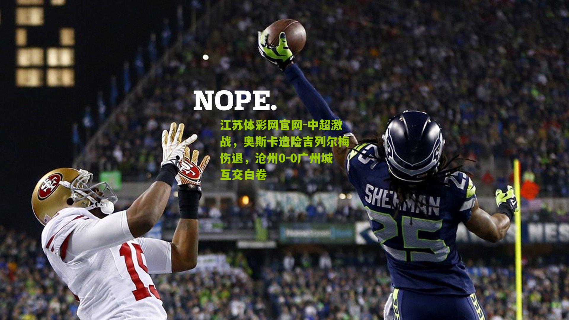 中超激战，奥斯卡造险吉列尔梅伤退，沧州0-0广州城互交白卷