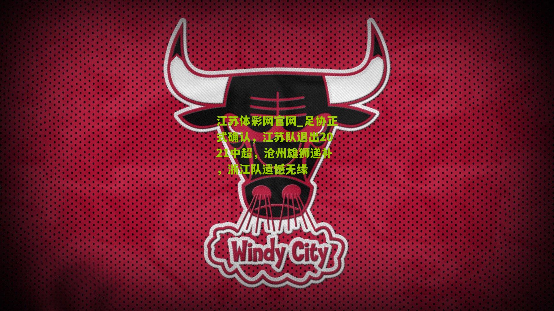 足协正式确认，江苏队退出2021中超，沧州雄狮递补，浙江队遗憾无缘