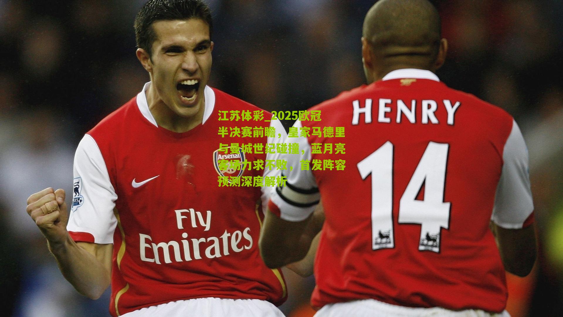 2025欧冠半决赛前瞻，皇家马德里与曼城世纪碰撞，蓝月亮客场力求不败，首发阵容预测深度解析