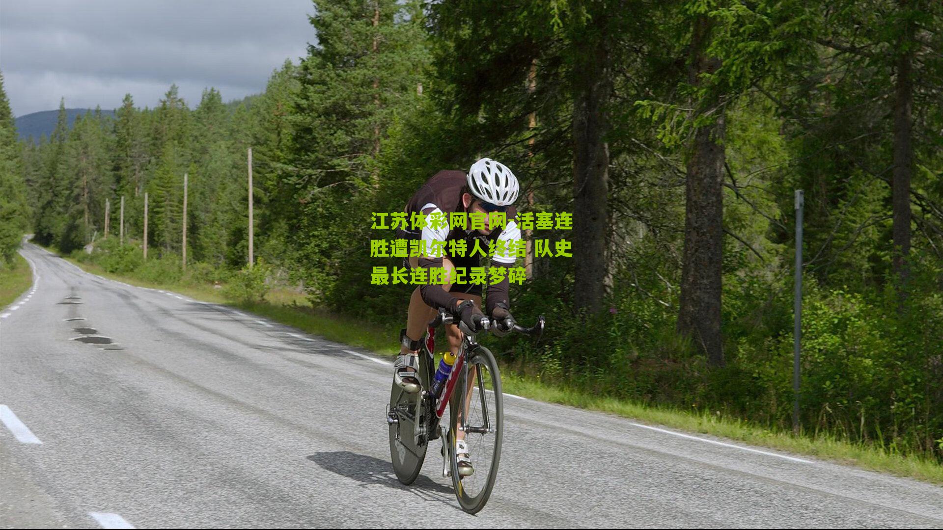 活塞连胜遭凯尔特人终结 队史最长连胜纪录梦碎