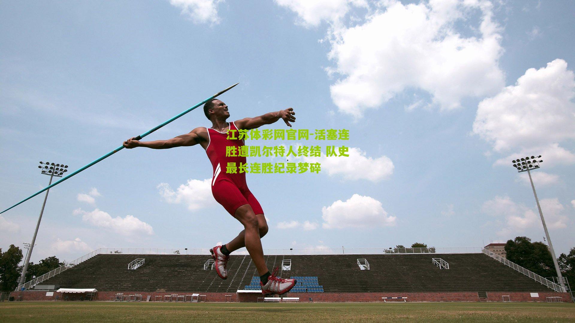 活塞连胜遭凯尔特人终结 队史最长连胜纪录梦碎