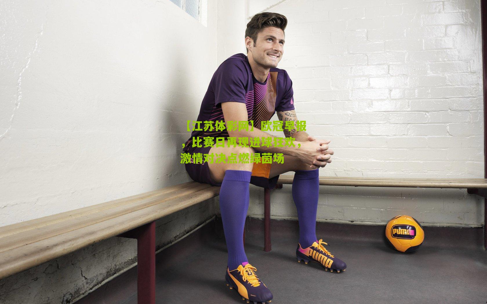 欧冠早报,比赛日再现进球狂欢,激情对决点燃绿茵场