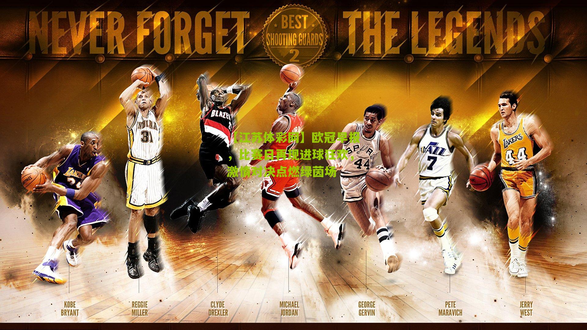 欧冠早报,比赛日再现进球狂欢,激情对决点燃绿茵场