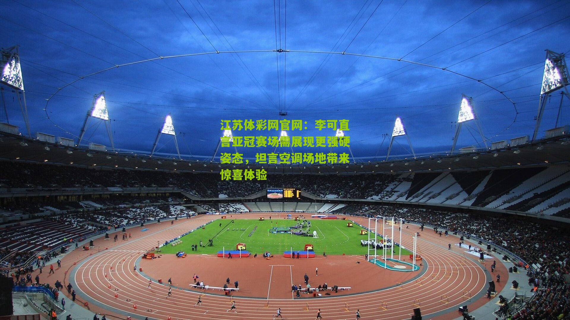 李可直言亚冠赛场需展现更强硬姿态，坦言空调场地带来惊喜体验