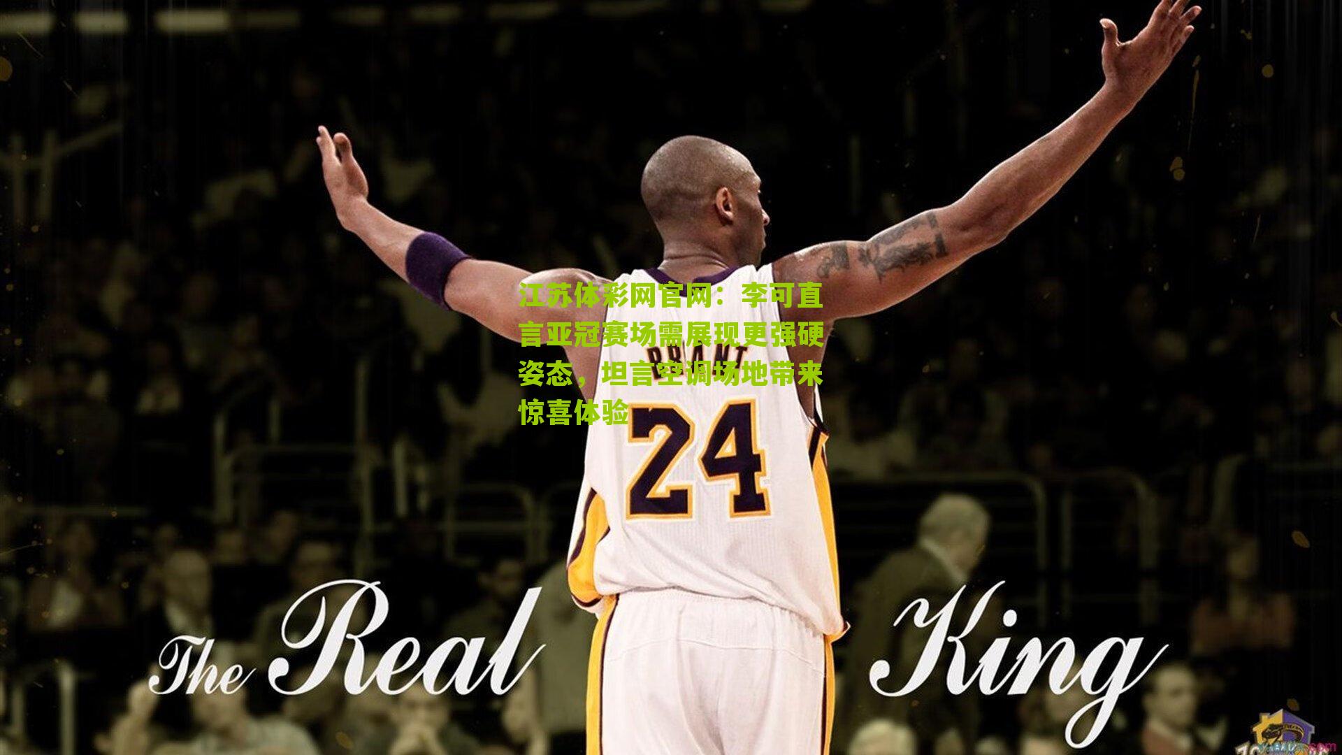 李可直言亚冠赛场需展现更强硬姿态，坦言空调场地带来惊喜体验