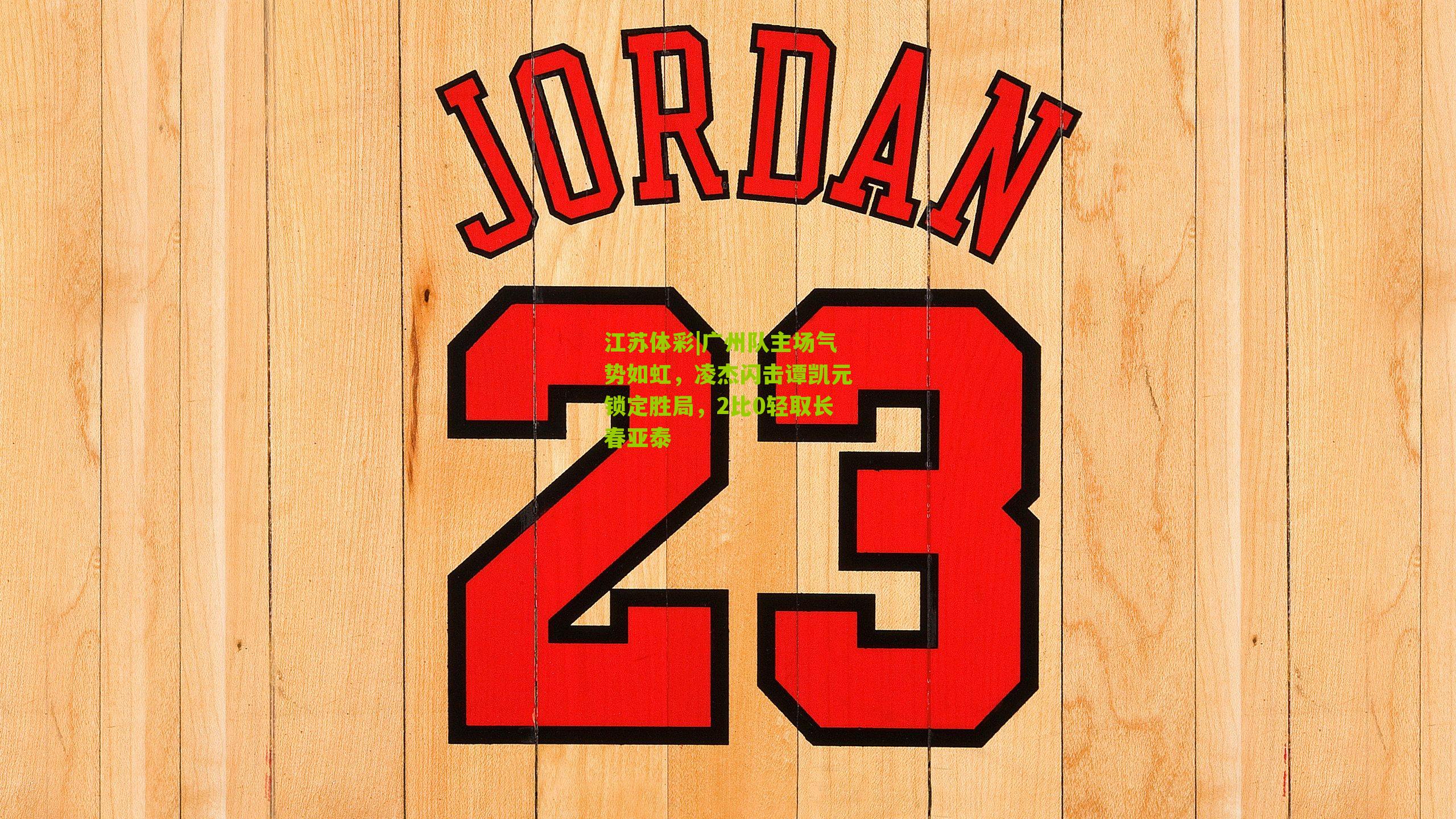 广州队主场气势如虹，凌杰闪击谭凯元锁定胜局，2比0轻取长春亚泰