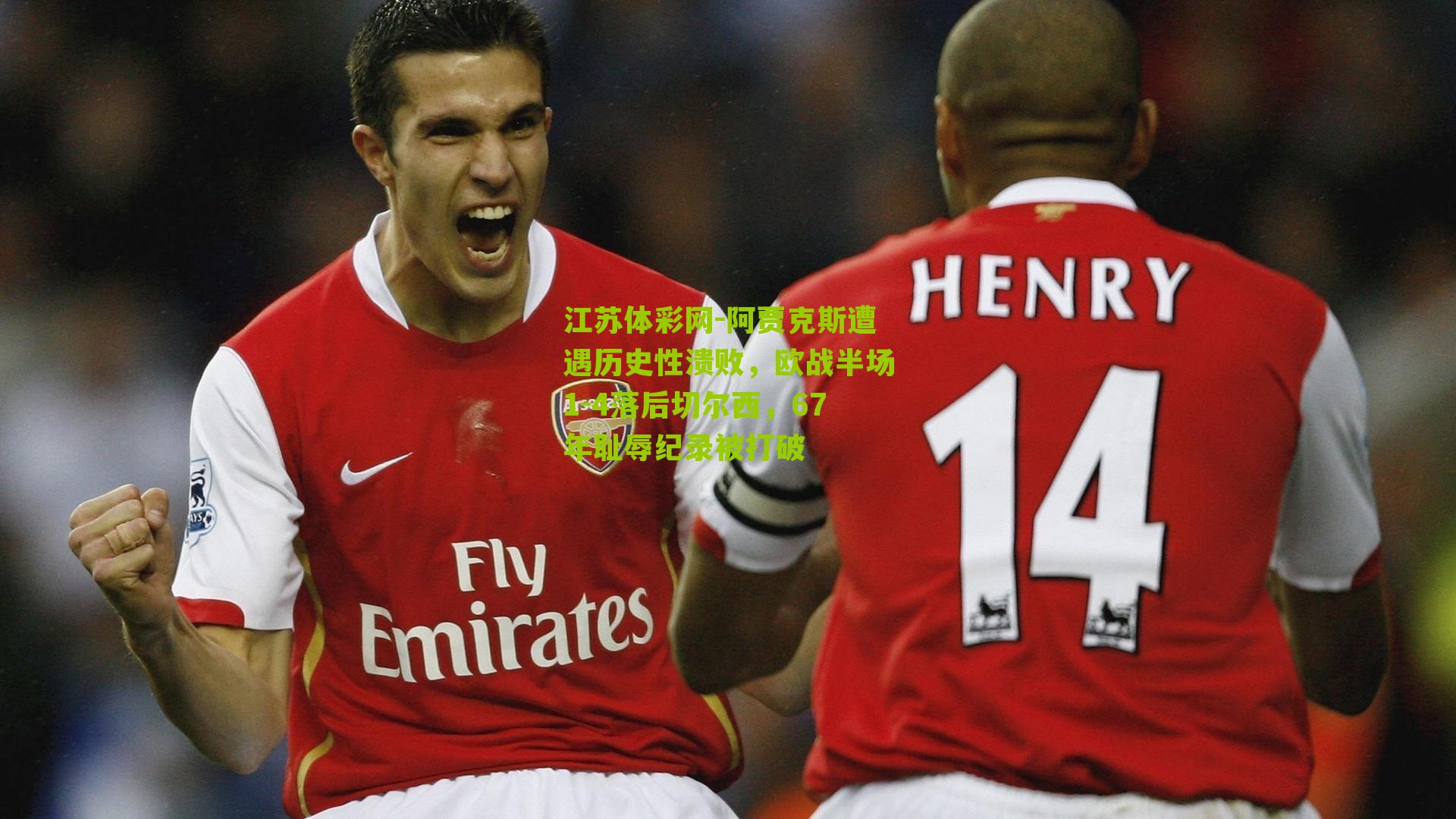 阿贾克斯遭遇历史性溃败，欧战半场1-4落后切尔西，67年耻辱纪录被打破