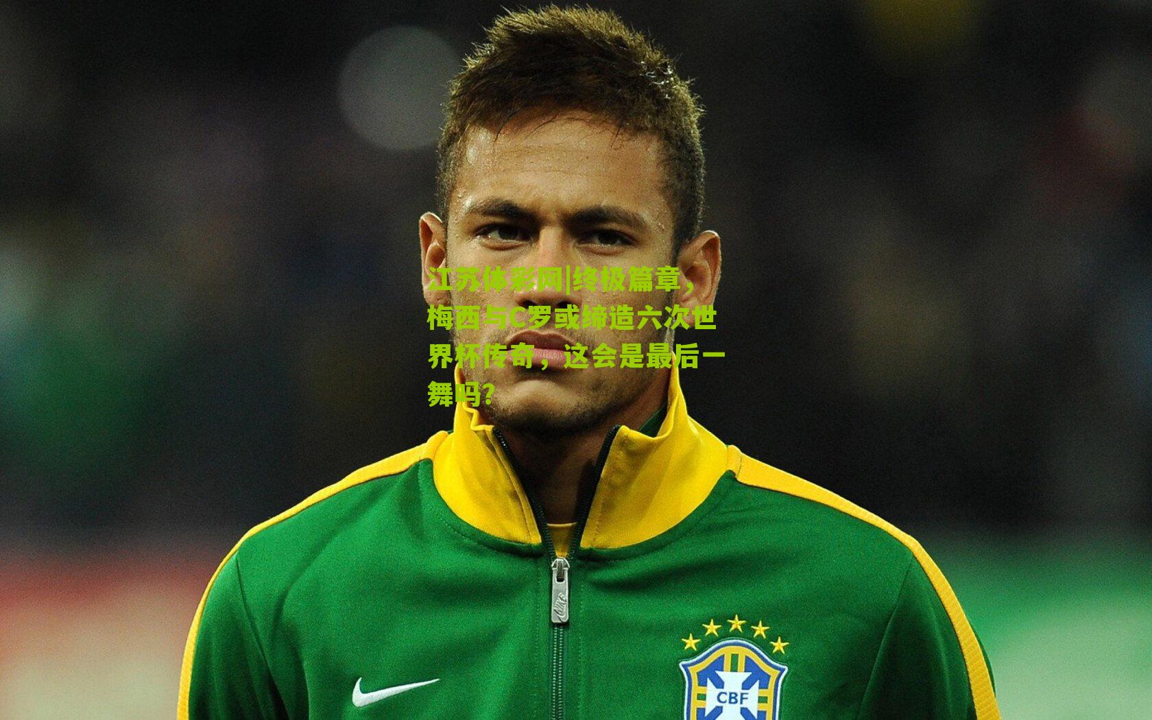 终极篇章，梅西与C罗或缔造六次世界杯传奇，这会是最后一舞吗？