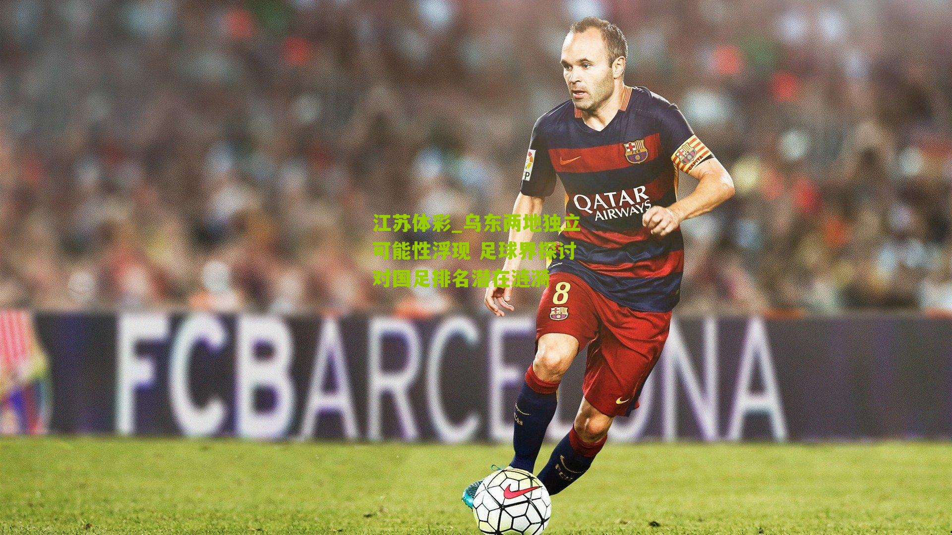 乌东两地独立可能性浮现 足球界探讨对国足排名潜在涟漪